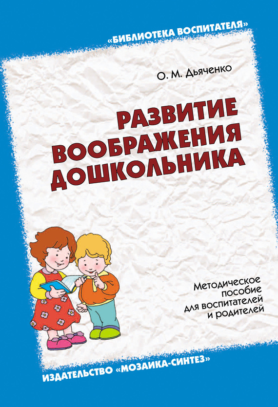 Обложка книги «Развитие воображения дошкольника. Методическое пособие для воспитателей и родителей»