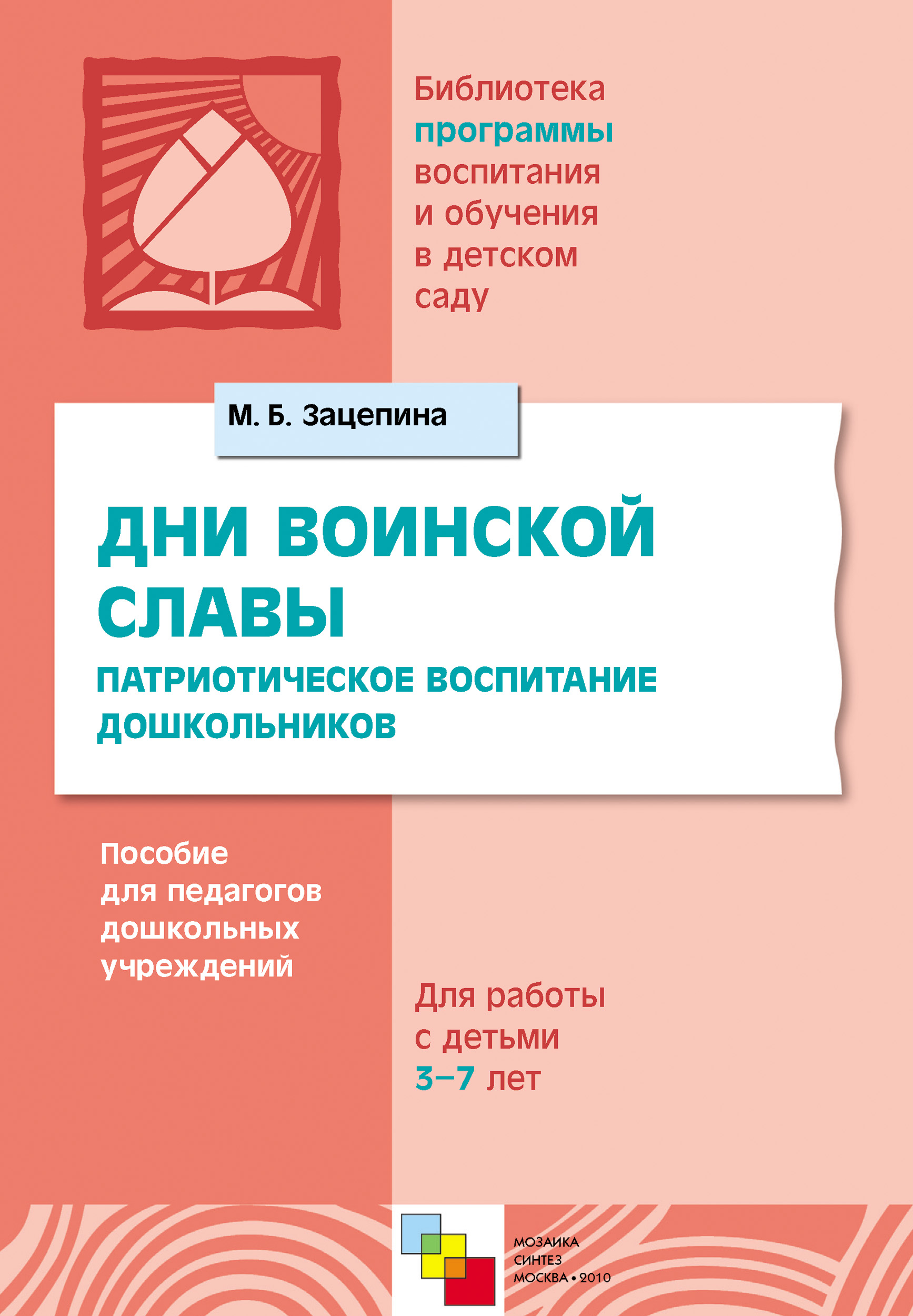 Обложка книги «Дни воинской славы. Патриотическое воспитание дошкольников. Пособие для педагогов дошкольных учреждений. Для работы с детьми 5-7 лет»