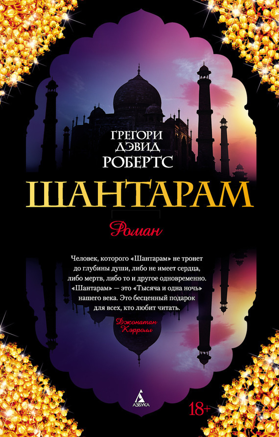 Обложка книги «Шантарам»