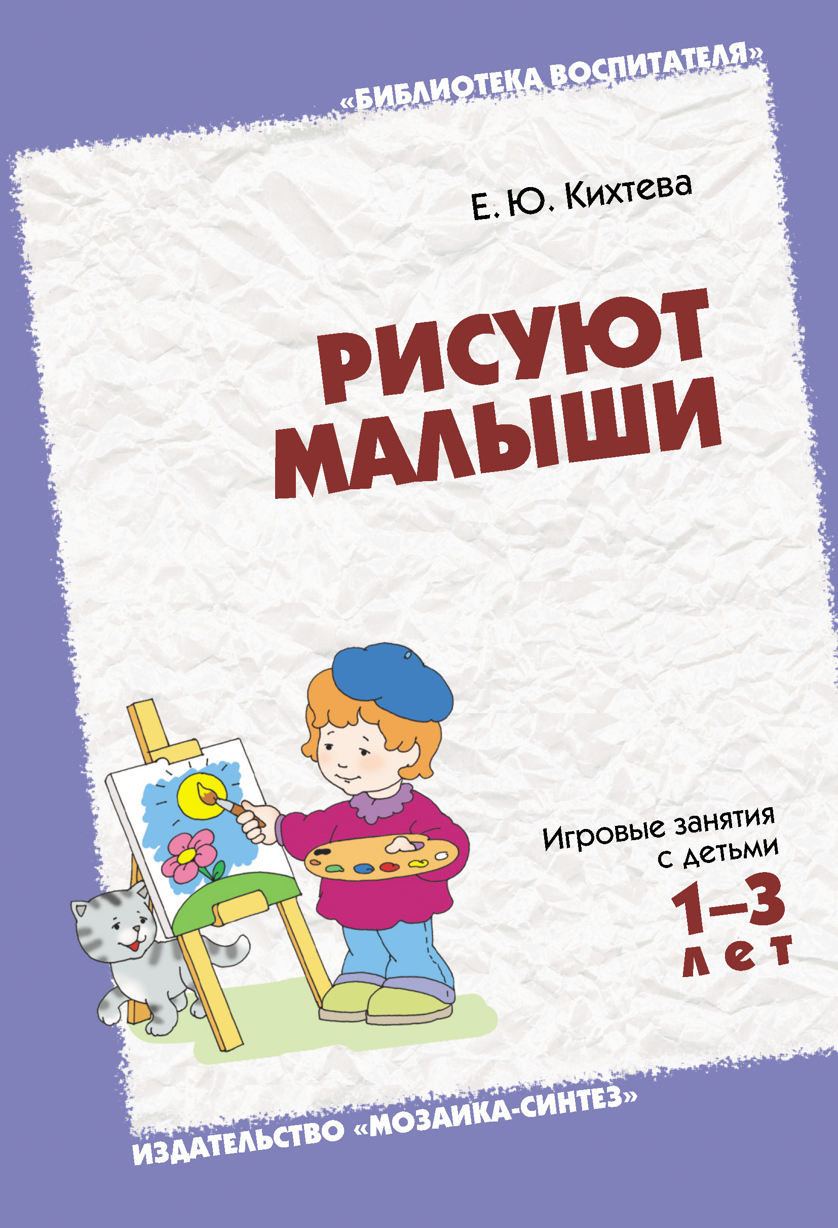 Обложка книги «Рисуют малыши. Игровые занятия с детьми 1-3 лет»