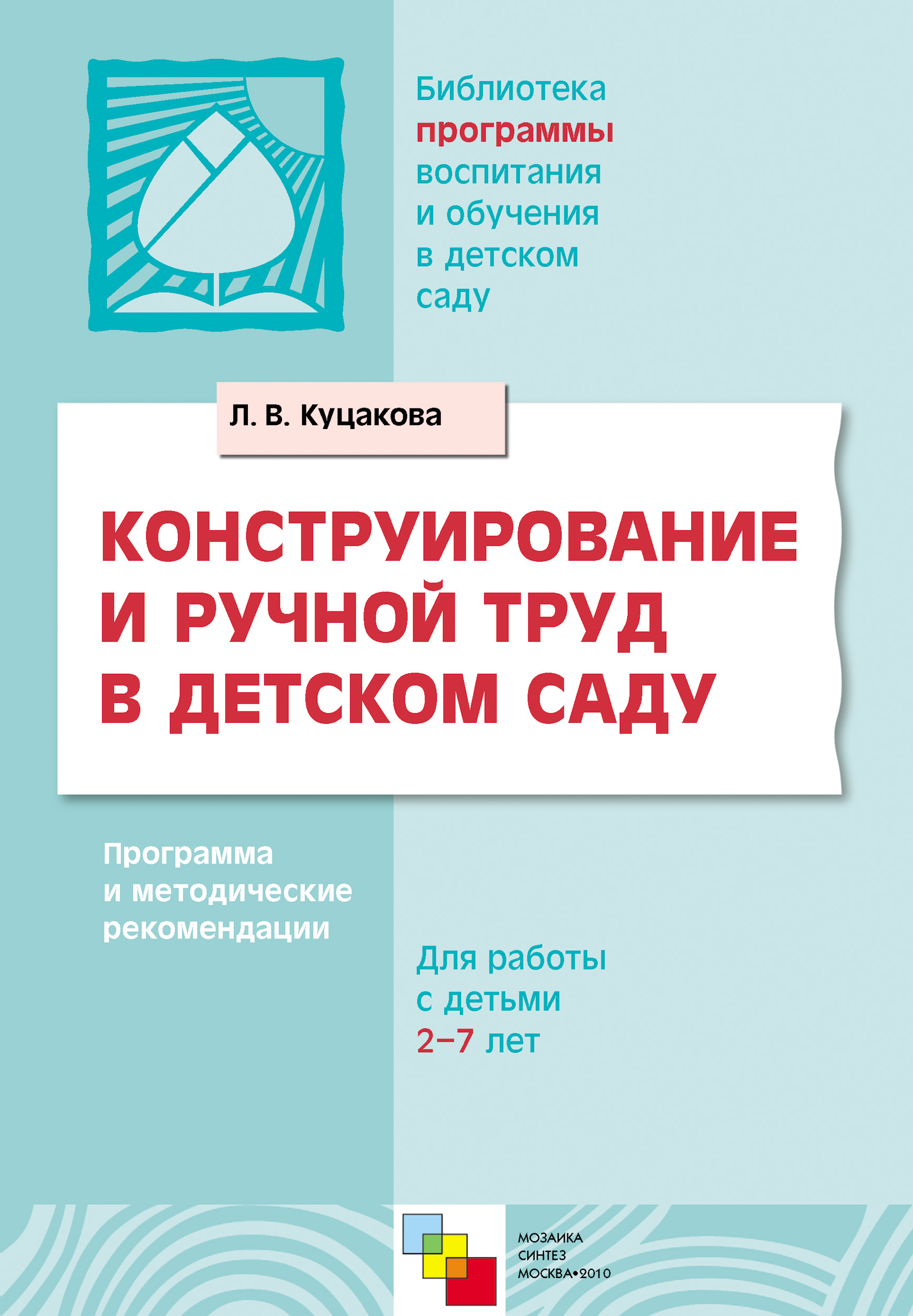Обложка книги «Конструирование и ручной труд в детском саду. Программа и методические рекомендации. Для детей 2-7 лет»