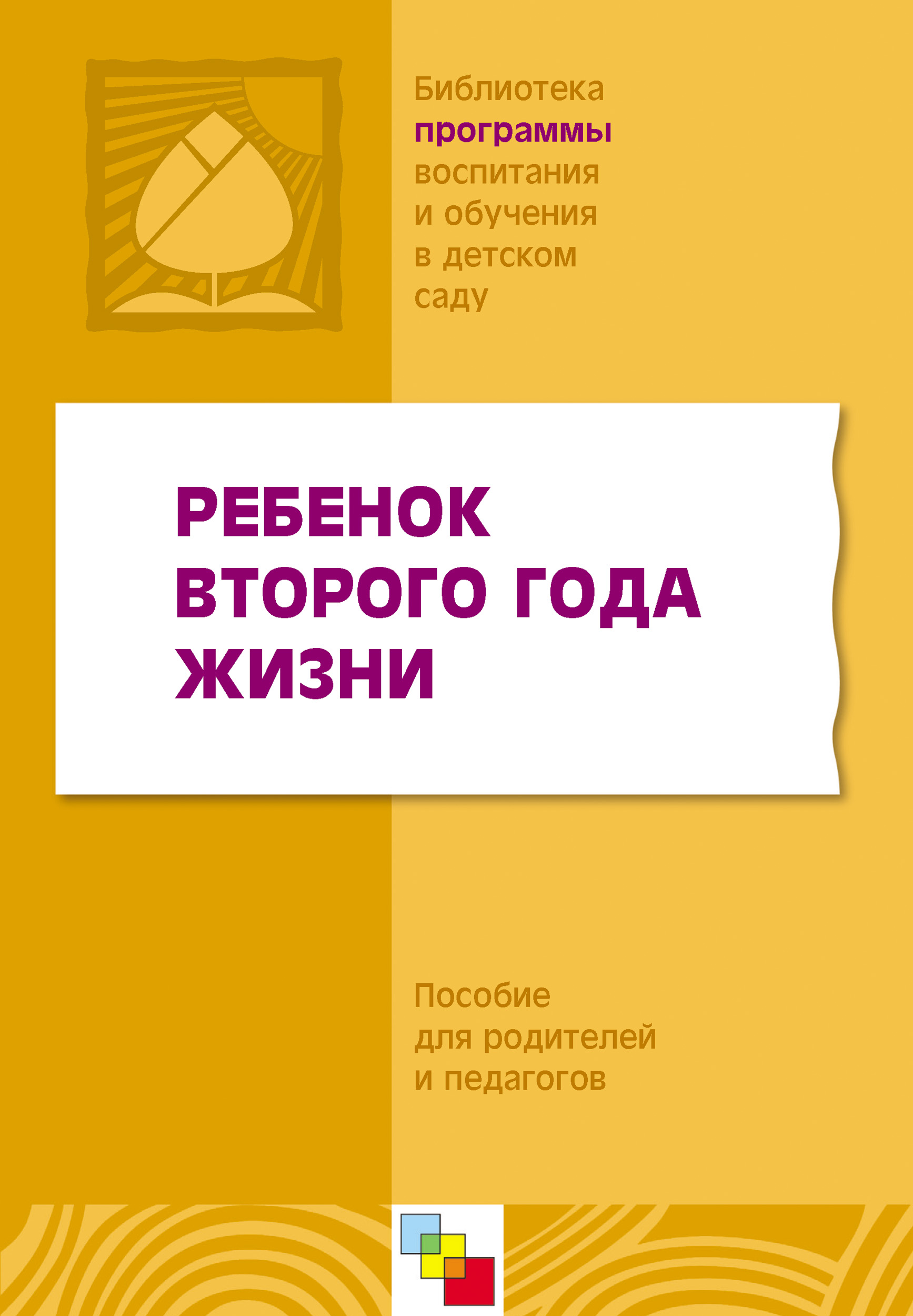 Обложка книги «Ребенок второго года жизни. Пособие для родителей и педагогов»