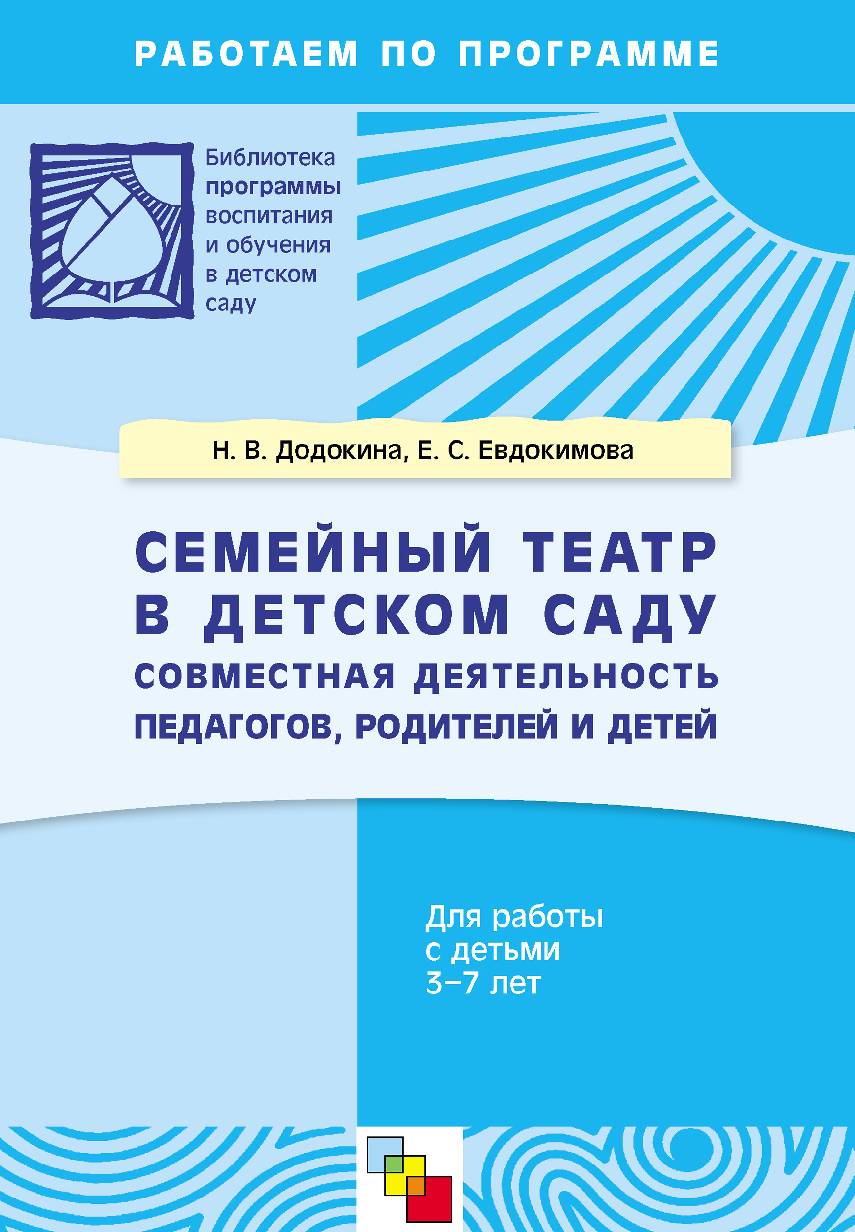 Обложка книги «Семейный театр в детском саду. Совместная деятельность педагогов, родителей и детей. Для работы с детьми 3-7 лет»