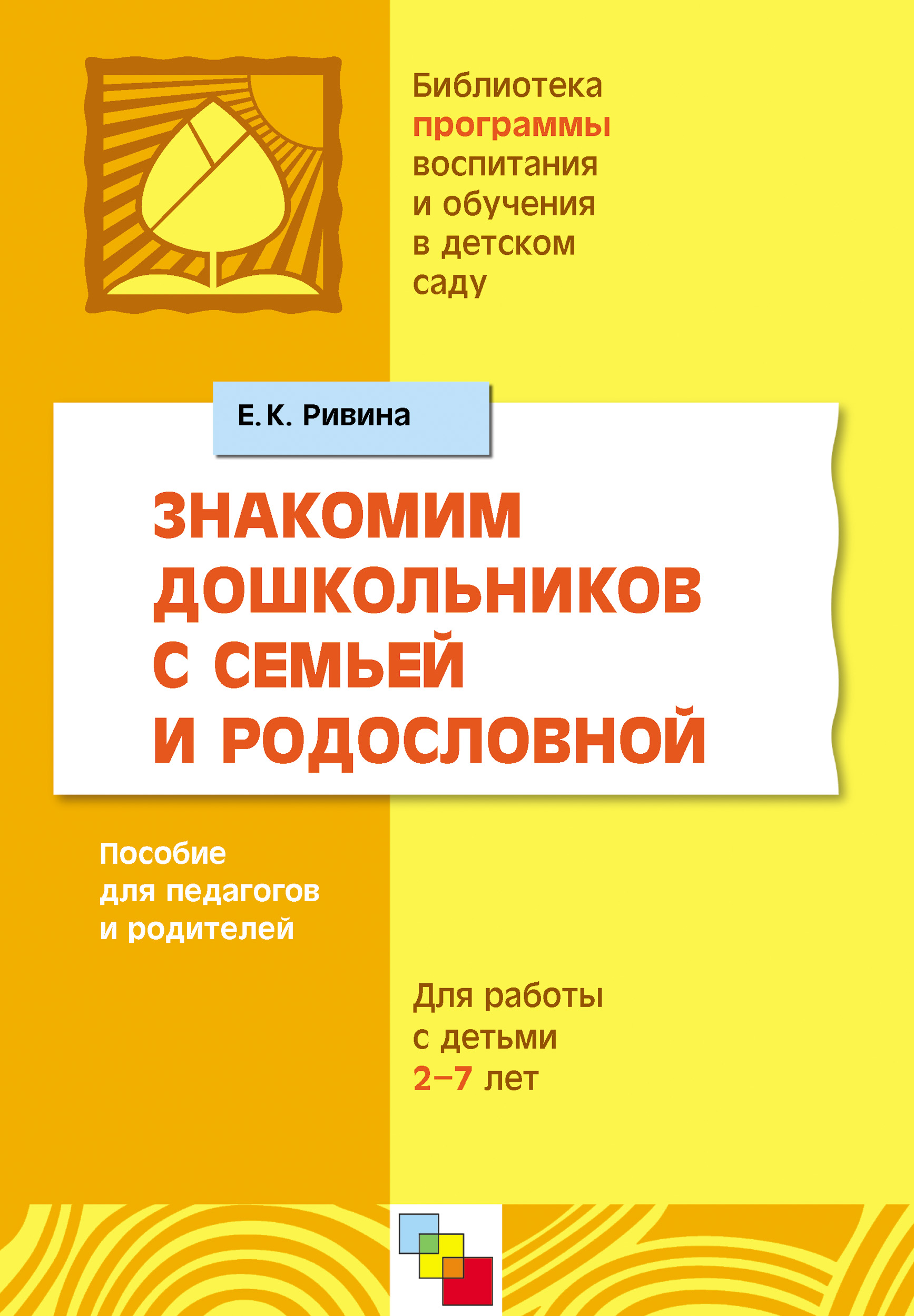 Обложка книги «Знакомим дошкольников с семьей и родословной. Пособие для педагогов и родителей. Для работы с детьми 2-7 лет»