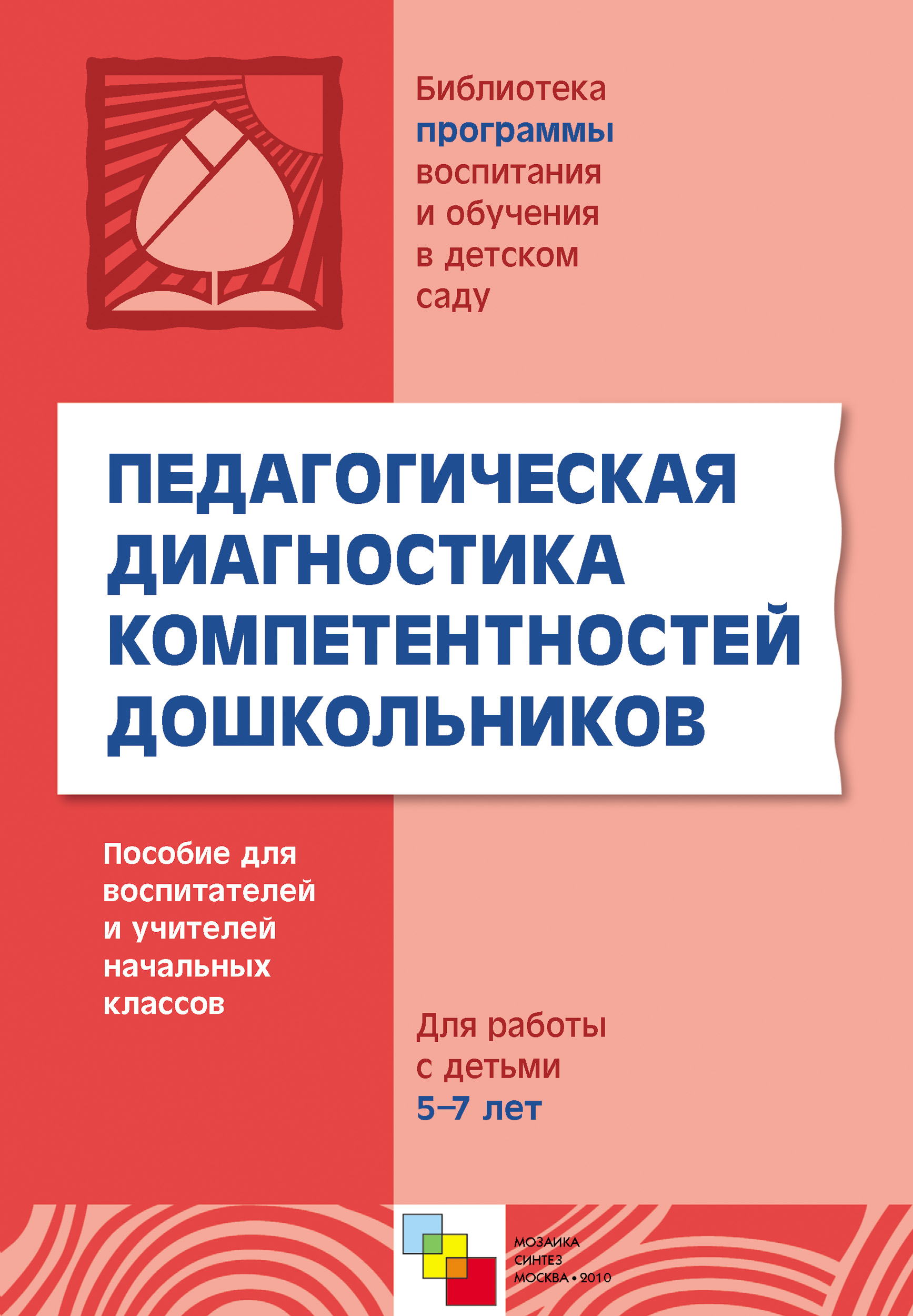 Обложка книги «Педагогическая диагностика компетентностей дошкольников. Пособие для воспитателей и учителей начальных классов. Для работы с детьми 5-7 лет»