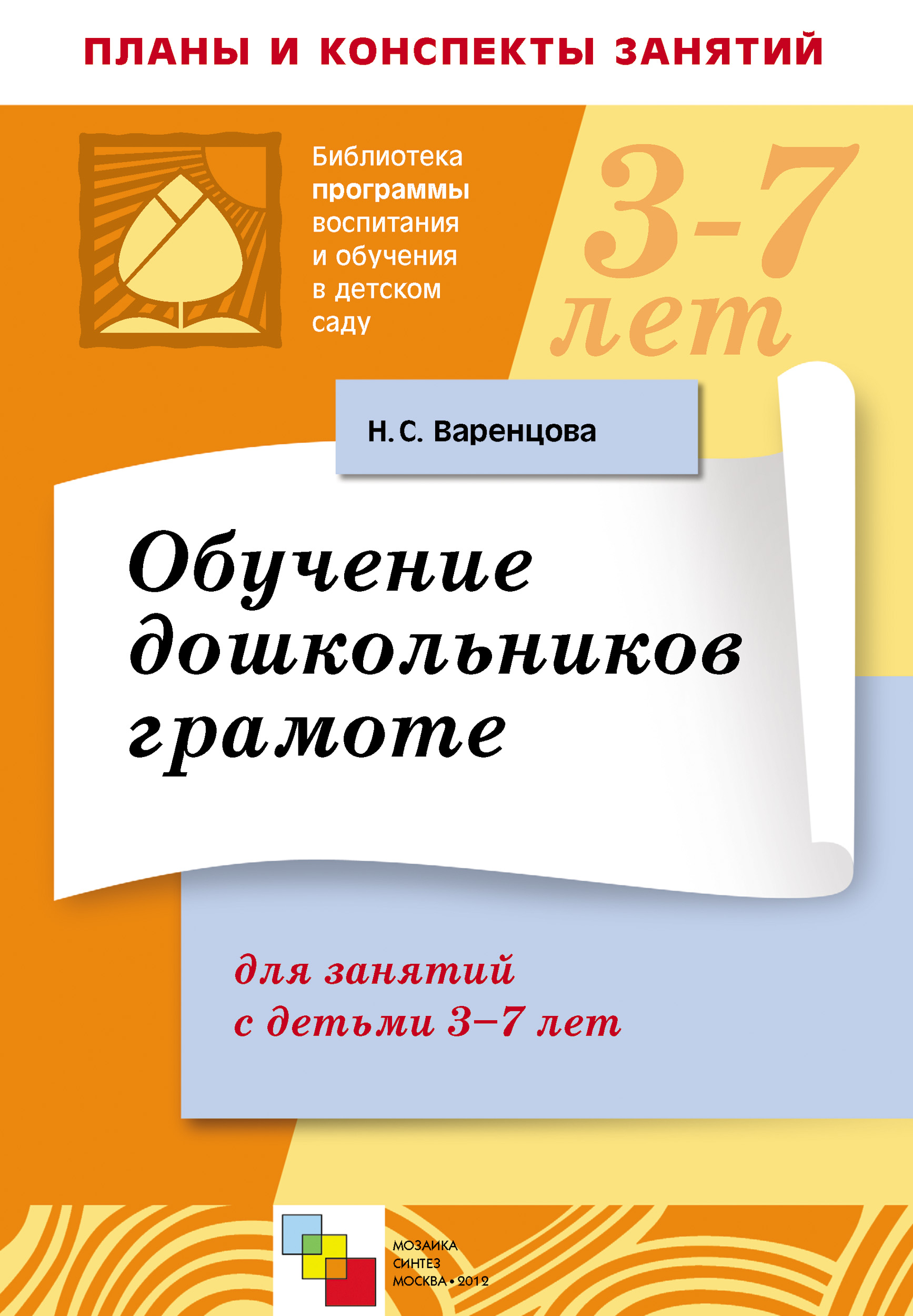 Обложка книги «Обучение дошкольников грамоте. Для занятий с детьми 3-7 лет»