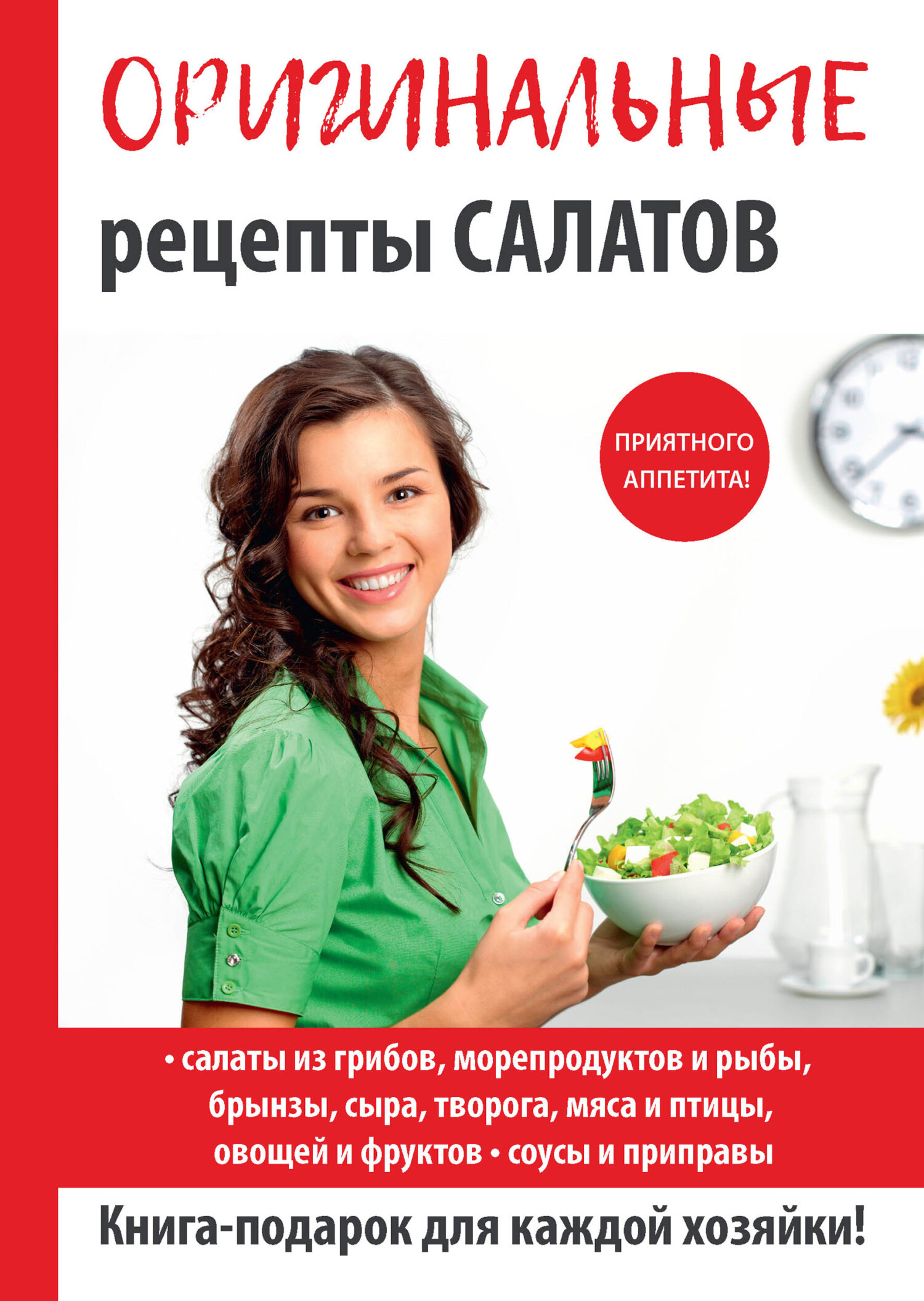 Обложка книги «Оригинальные рецепты салатов»