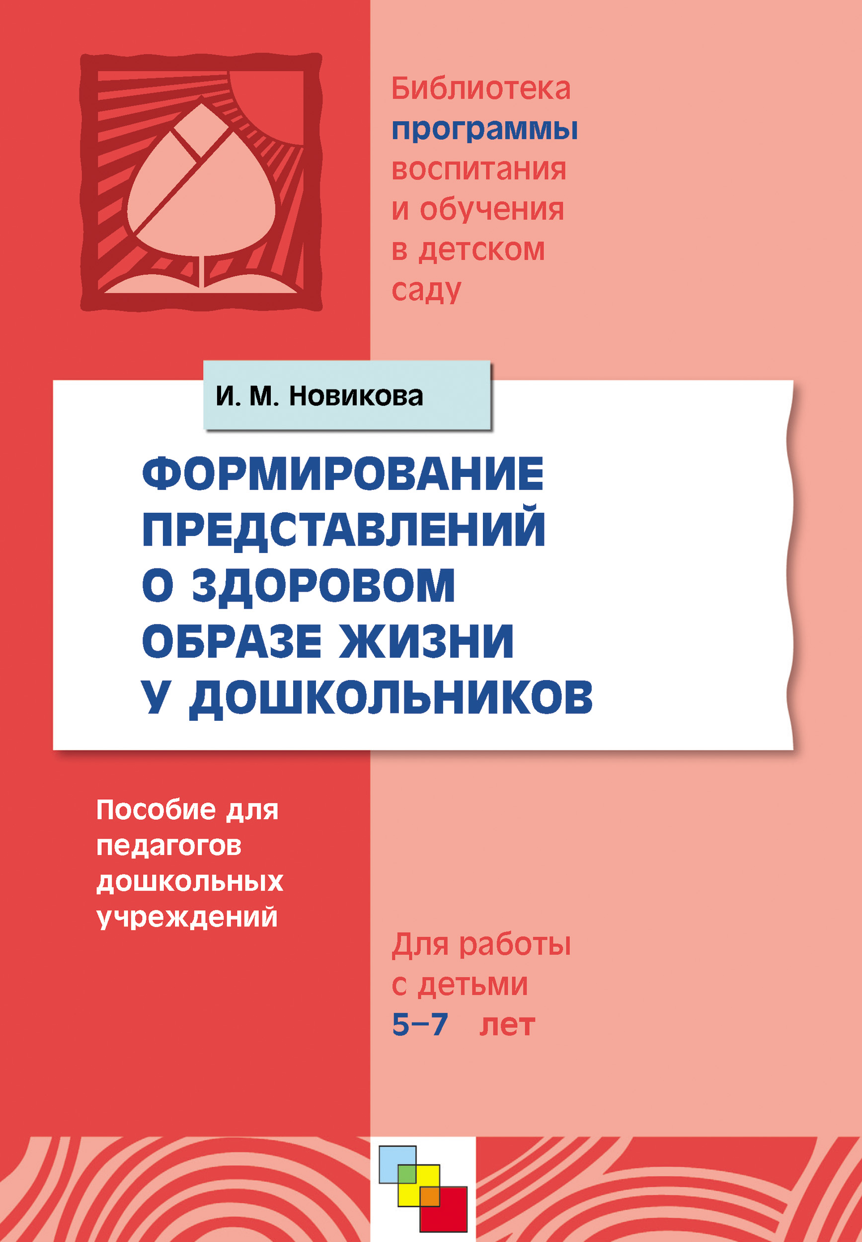 Обложка книги «Формирование представлений о здоровом образе жизни у дошкольников. Для работы с детьми 5-7 лет»