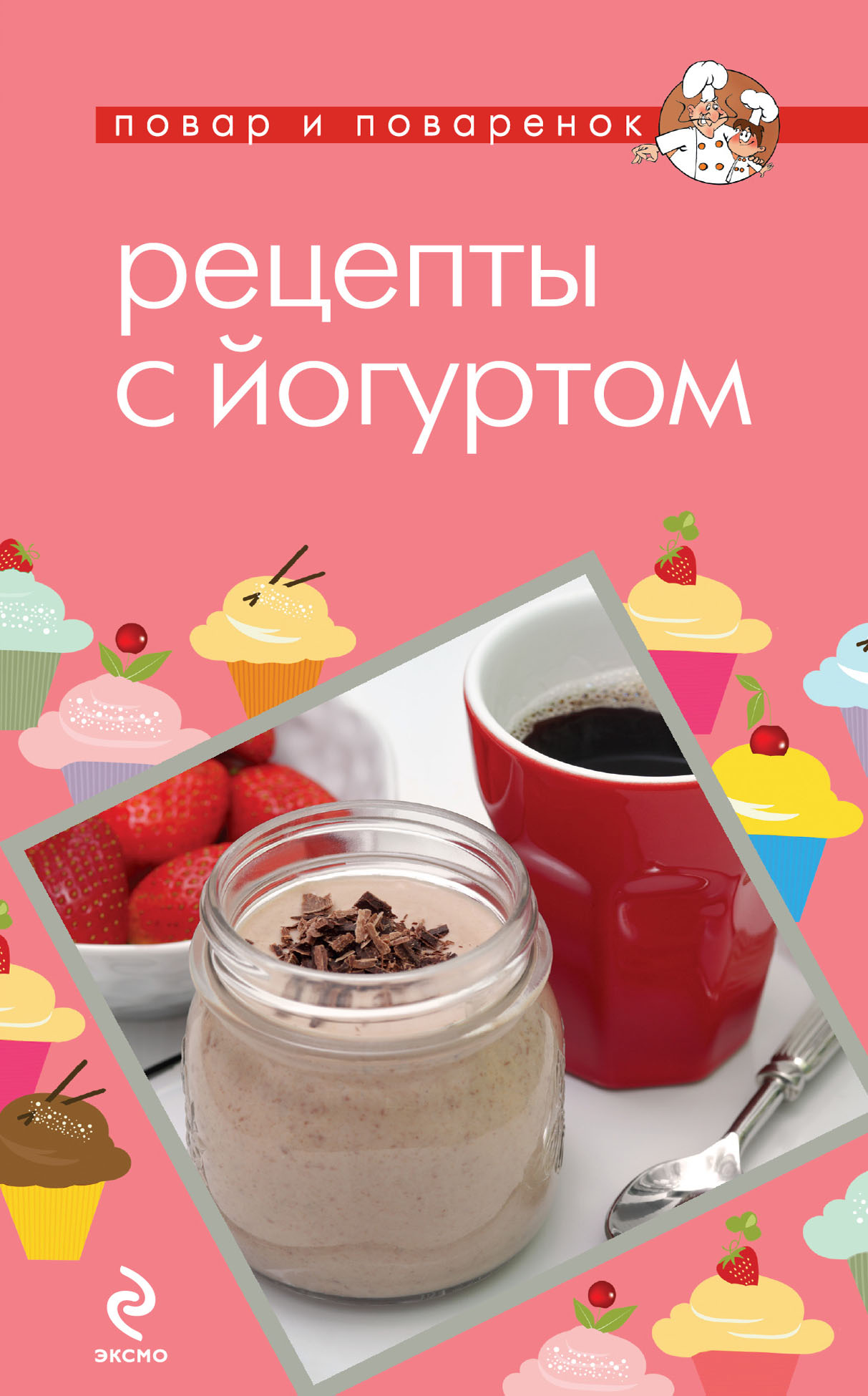 Обложка книги «Рецепты с йогуртом»