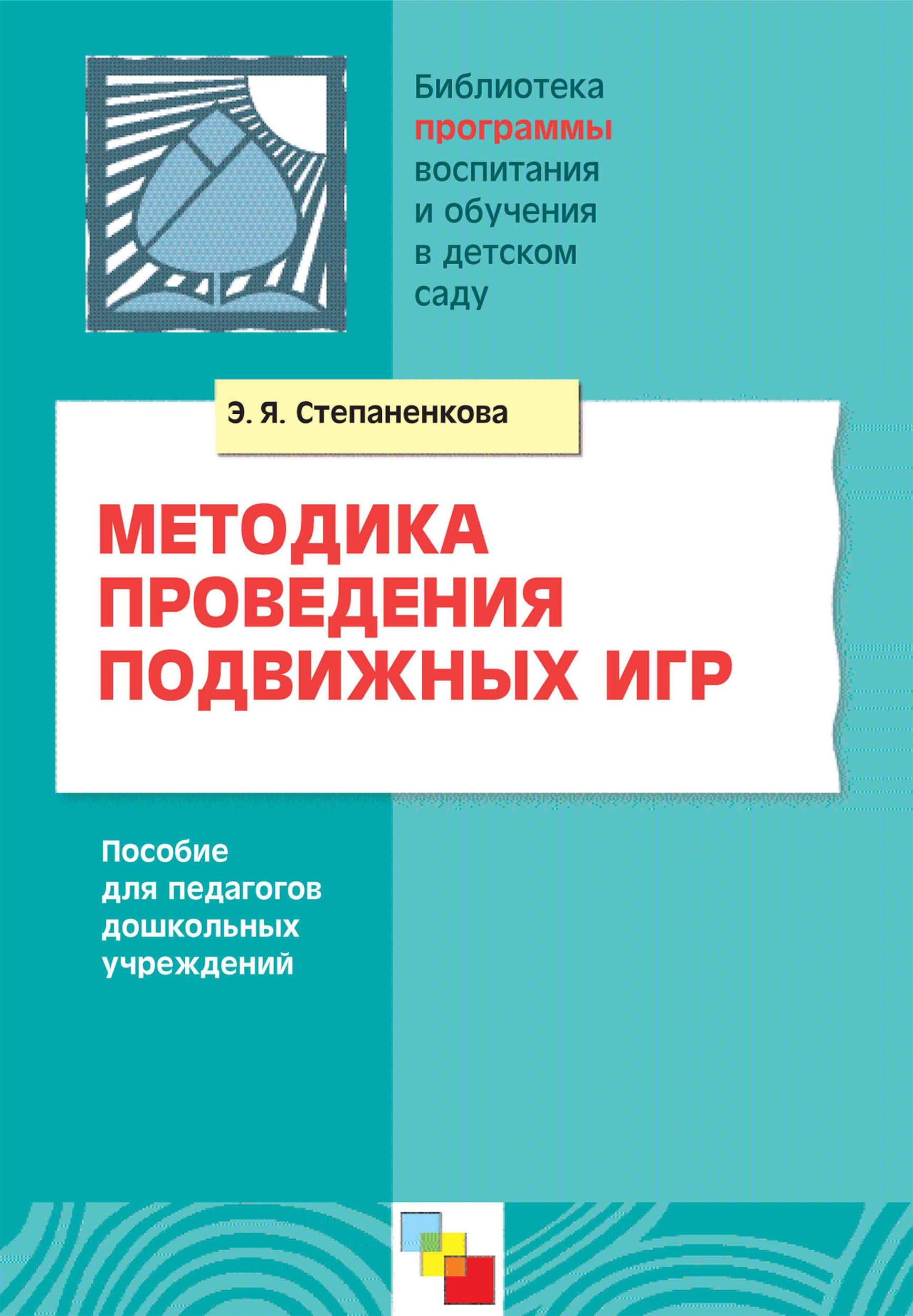 Обложка книги «Методика проведения подвижных игр. Пособие для педагогов дошкольных учреждений»