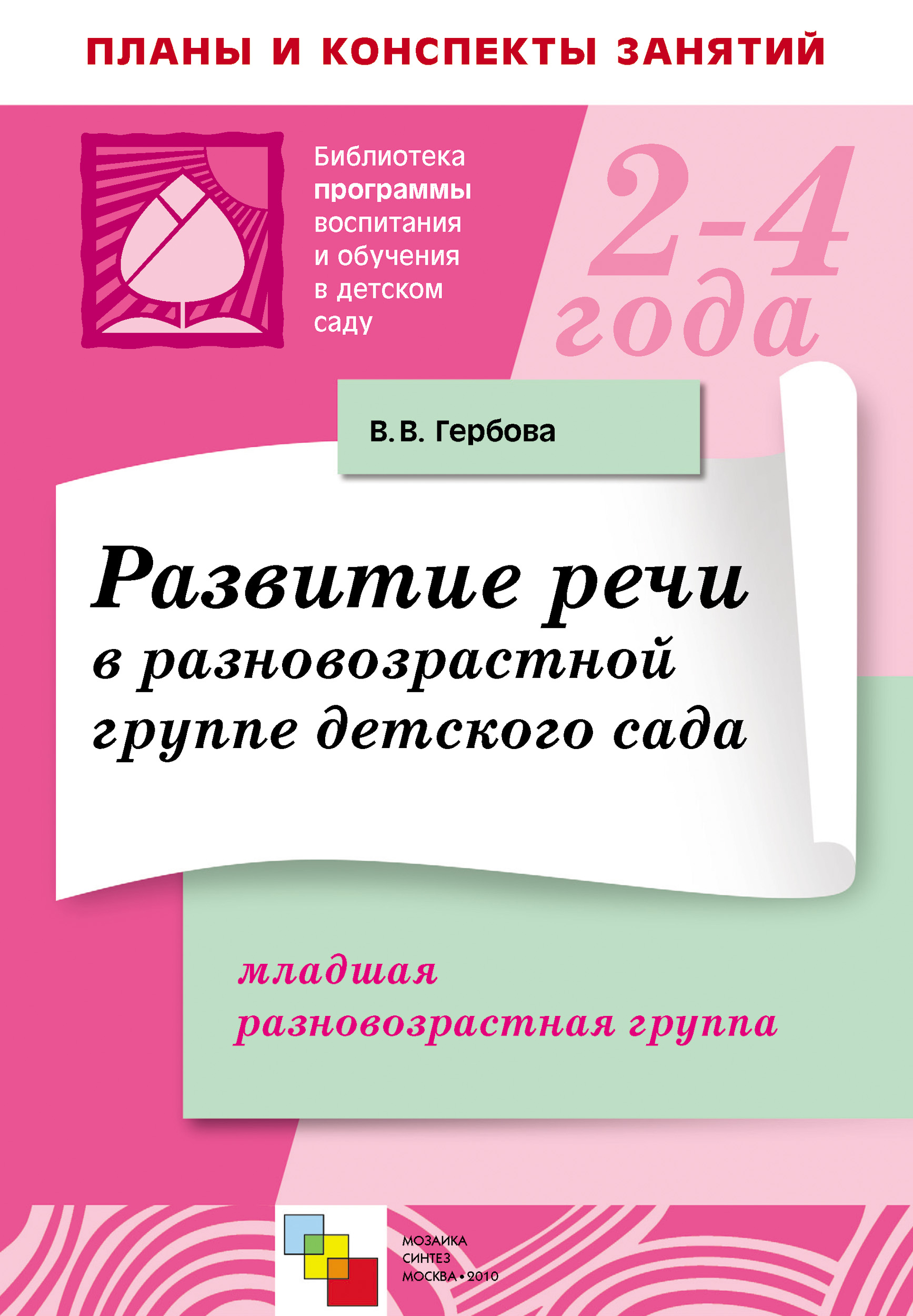 Обложка книги «Развитие речи в разновозрастной группе детского сада. Младшая разновозрастная группа. Планы занятий»