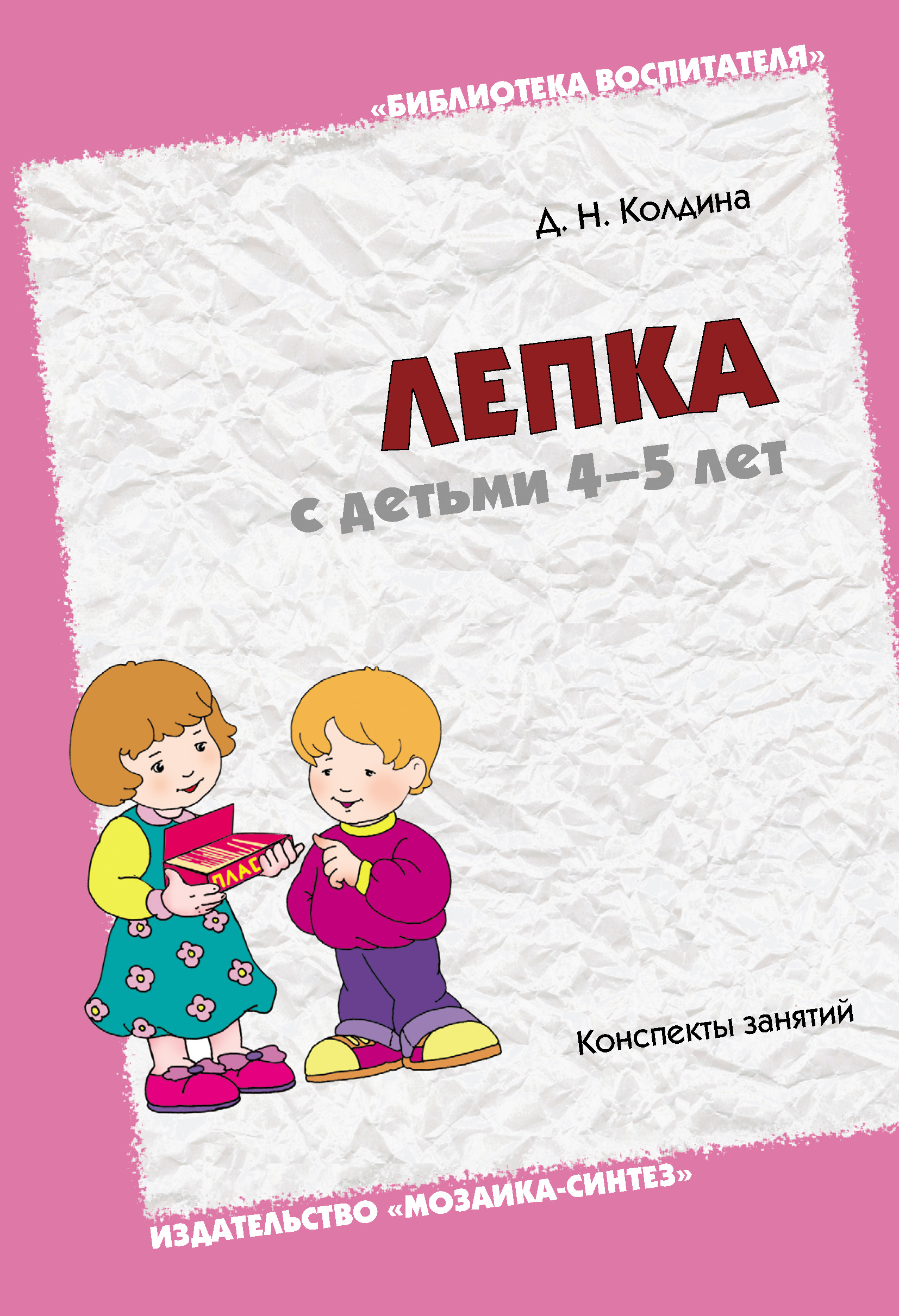 Обложка книги «Лепка с детьми 4-5 лет. Конспекты занятий»