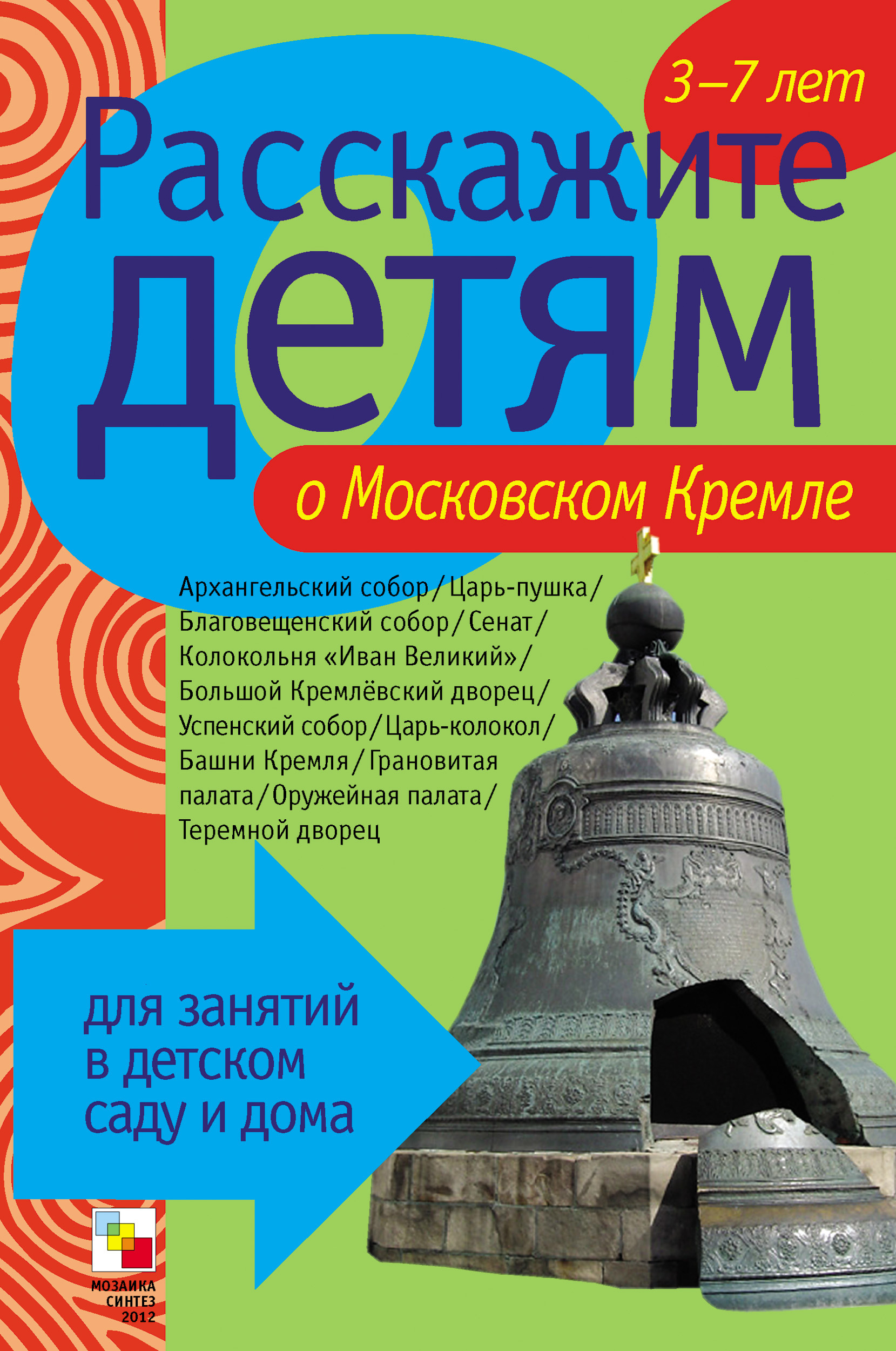 Обложка книги «Расскажите детям о Московском Кремле»