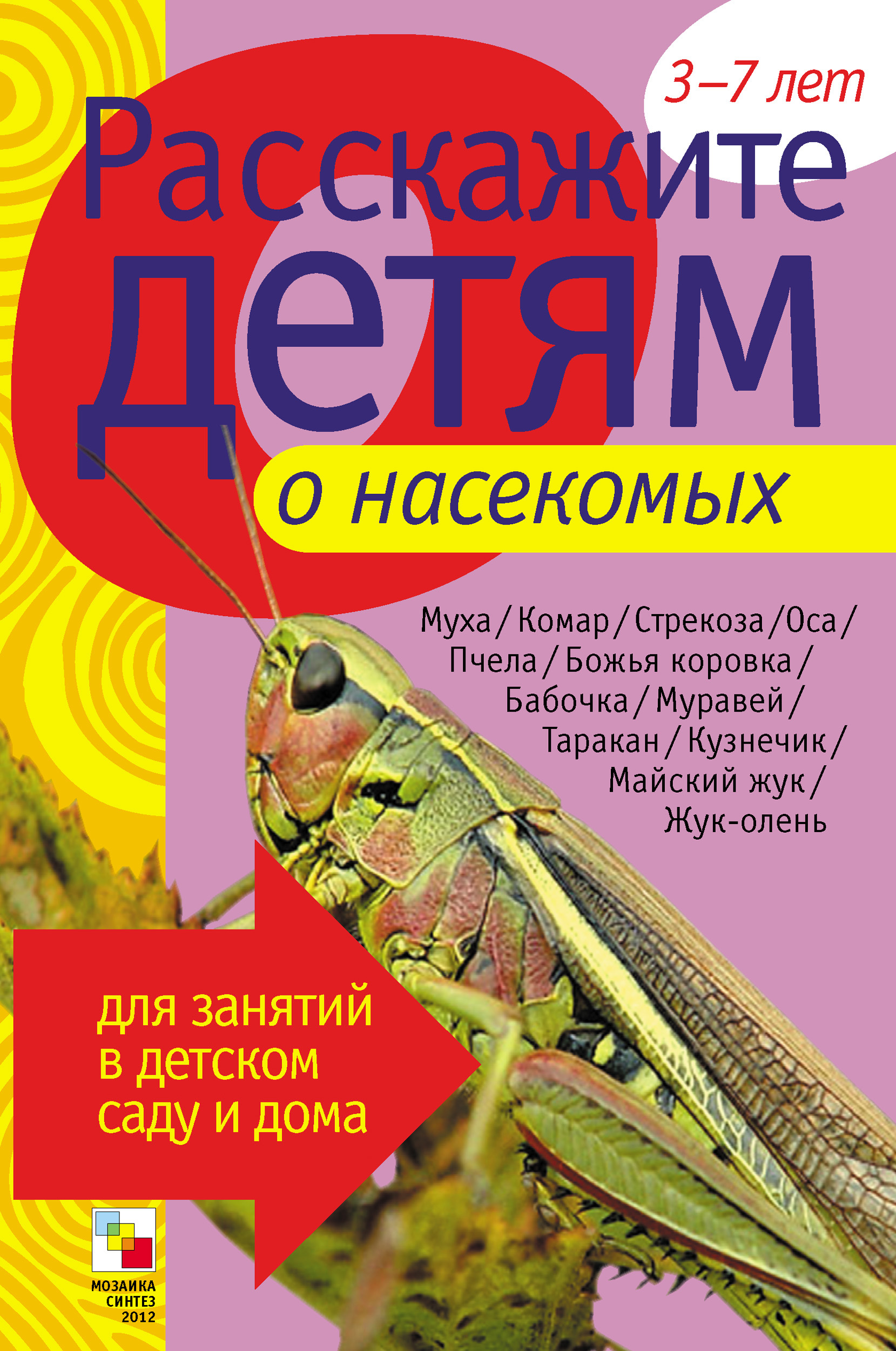 Обложка книги «Расскажите детям о насекомых»