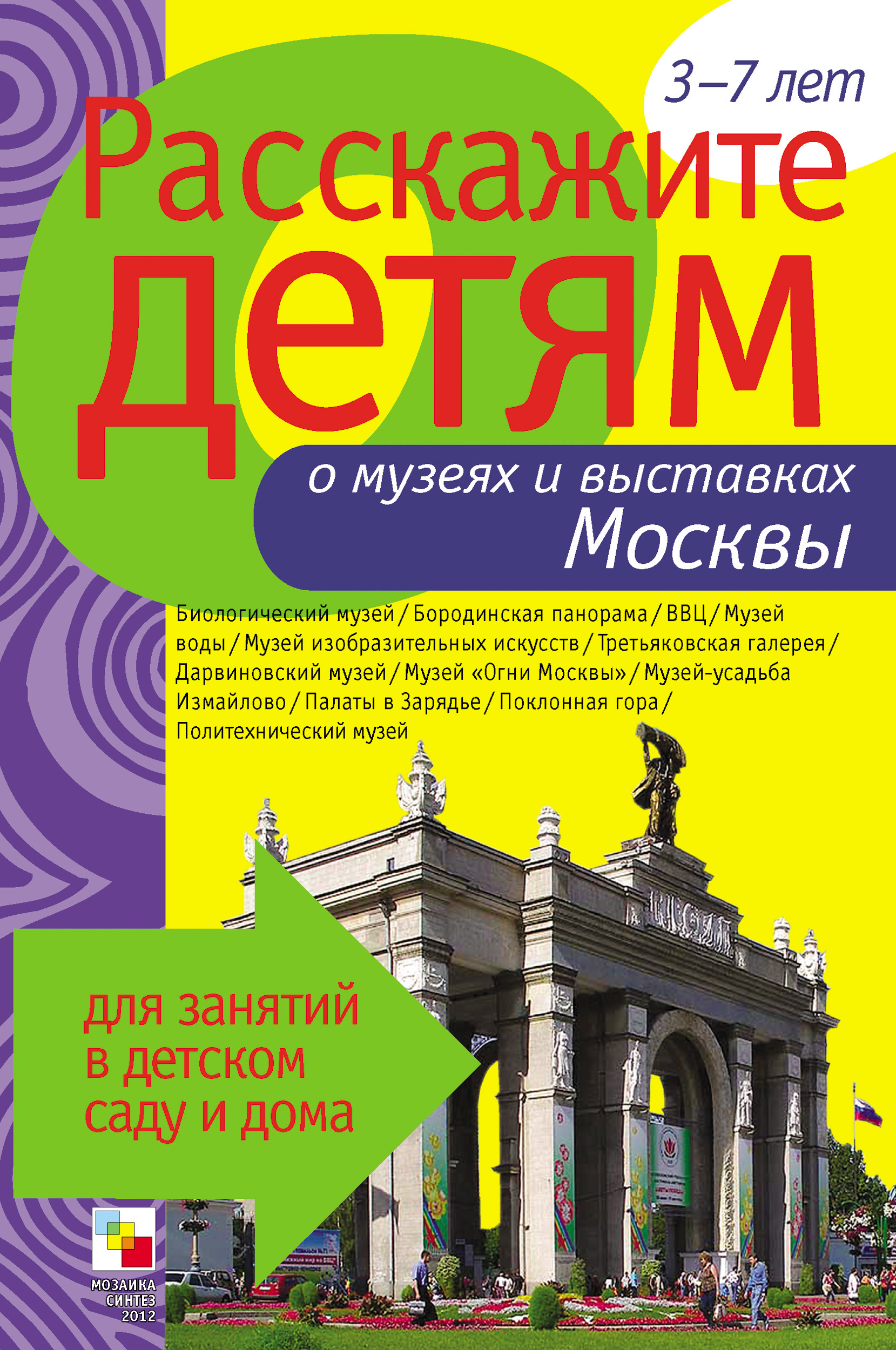 Обложка книги «Расскажите детям о музеях и выставках Москвы»