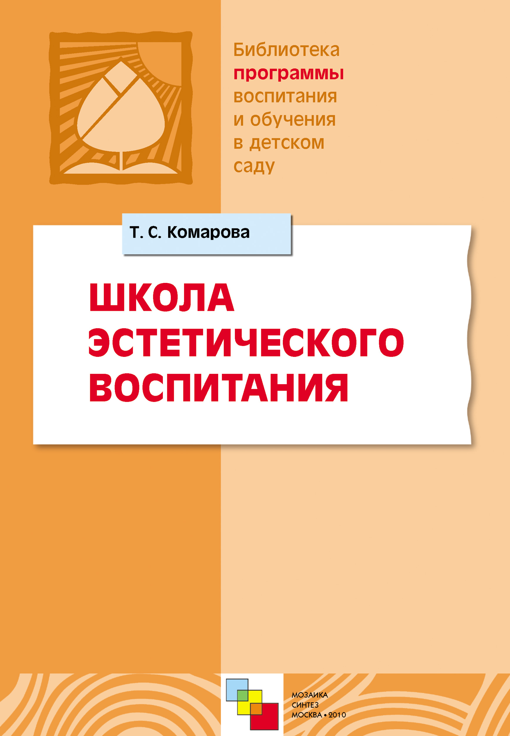 Обложка книги «Школа эстетического воспитания»