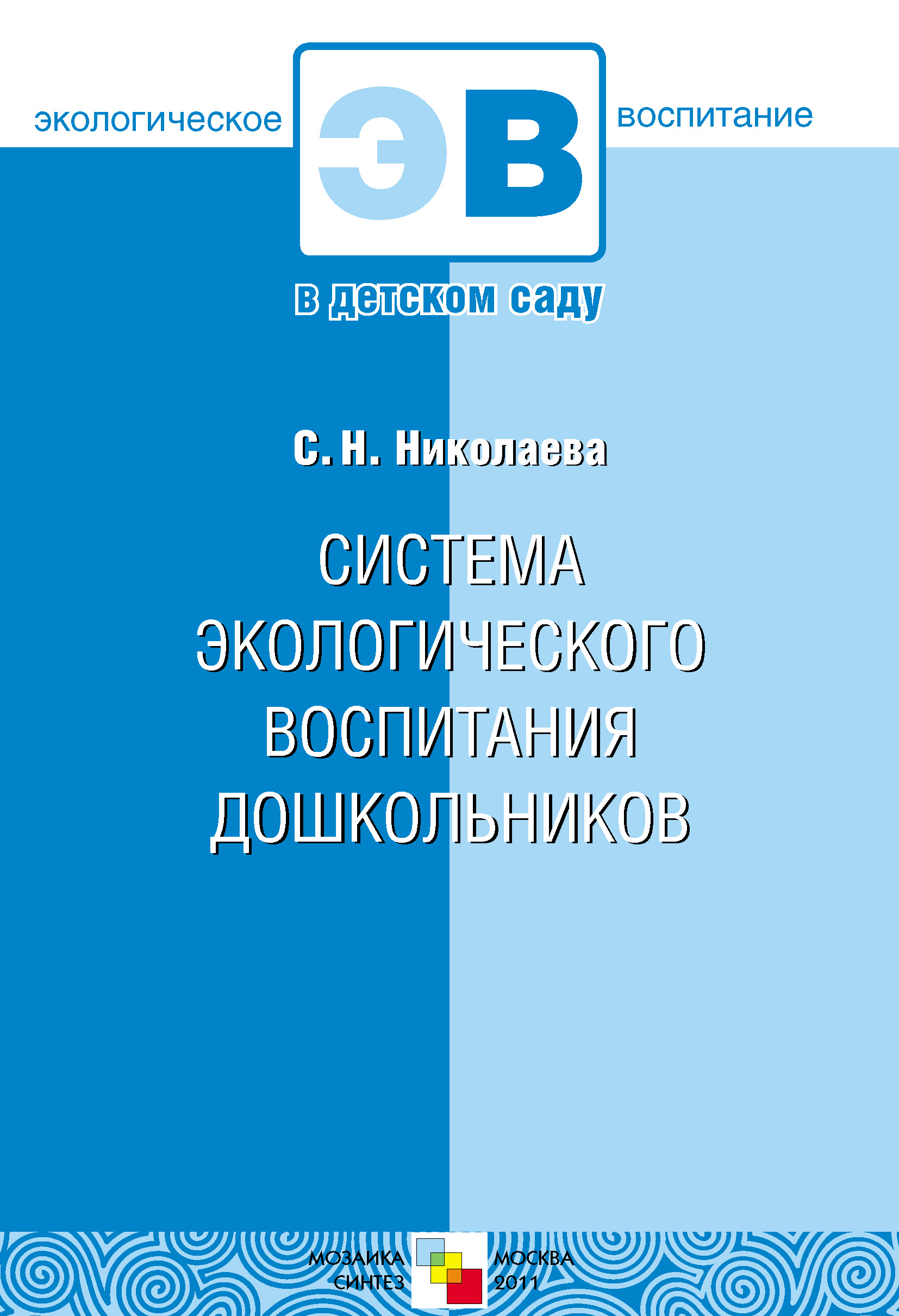 Обложка книги «Система экологического воспитания дошкольников»