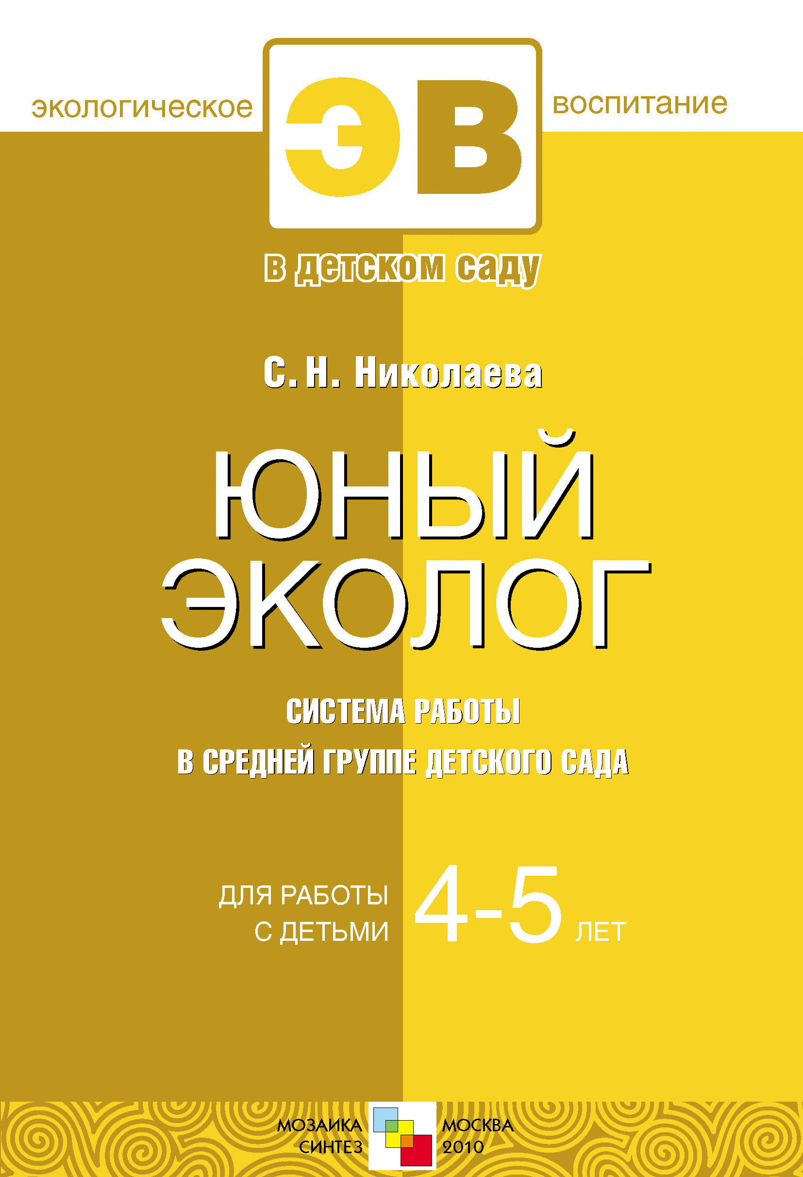 Обложка книги «Юный эколог. Система работы в средней группе детского сада. Для работы с детьми 4-5 лет»