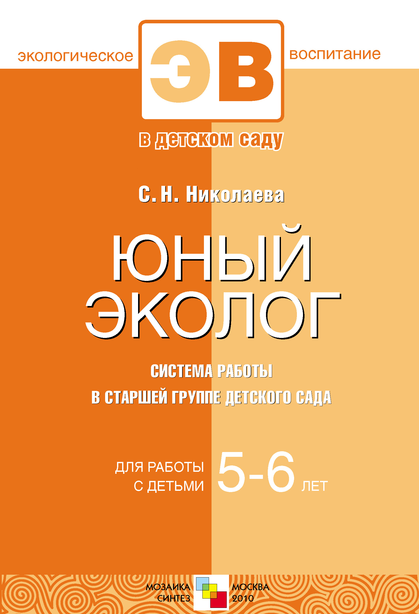 Обложка книги «Юный эколог. Система работы в старшей группе детского сада. Для работы с детьми 5-6 лет»