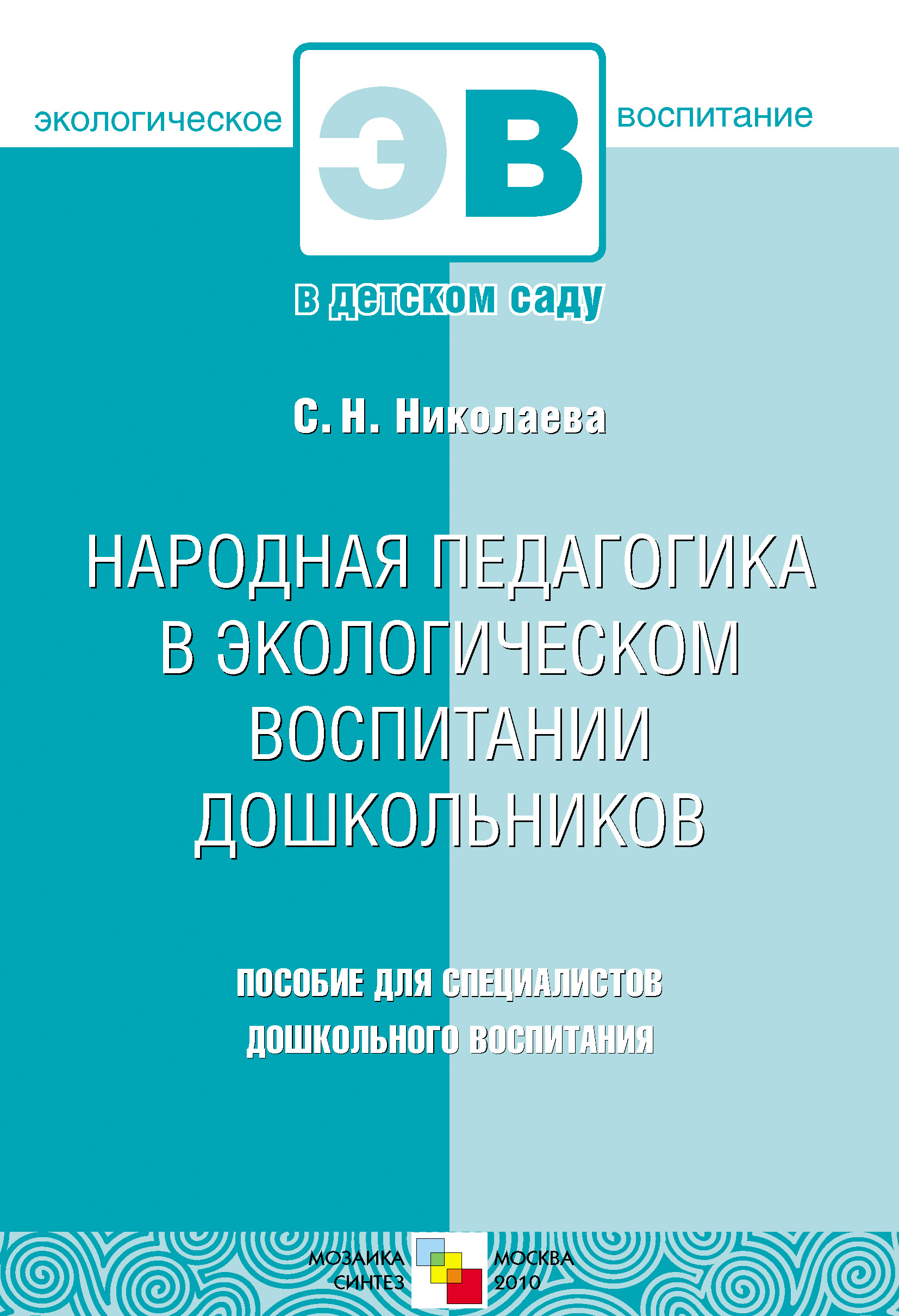 Обложка книги «Народная педагогика в экологическом воспитании дошкольников. Пособие для специалистов дошкольного воспитания»
