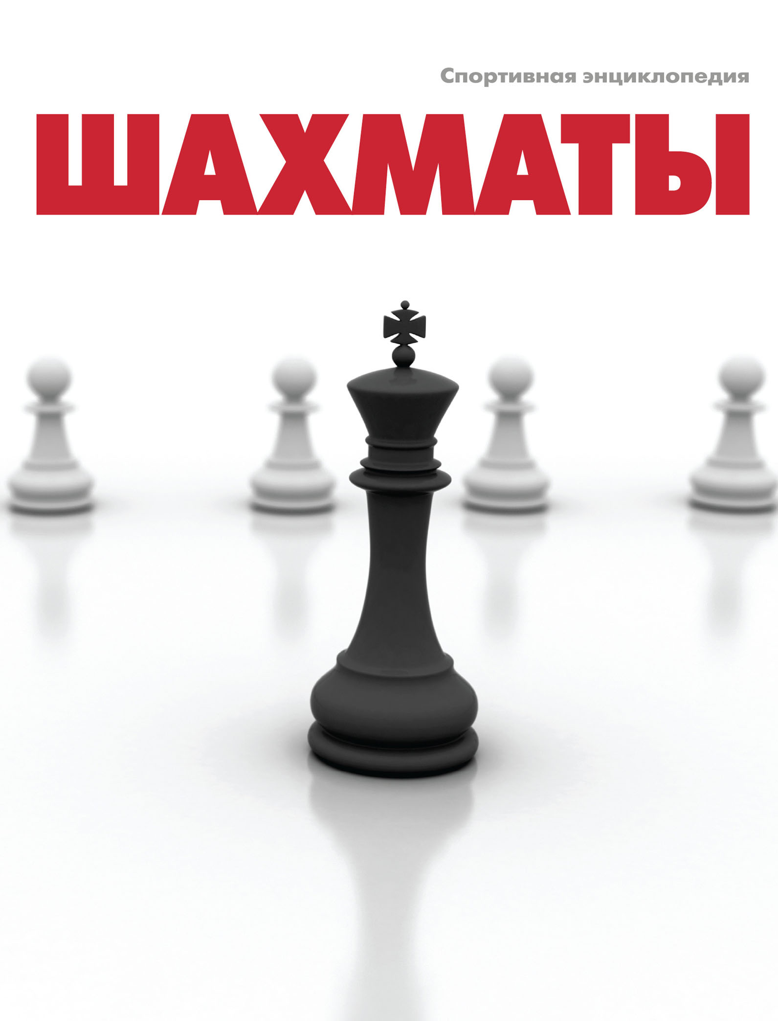 Обложка книги «Шахматы»