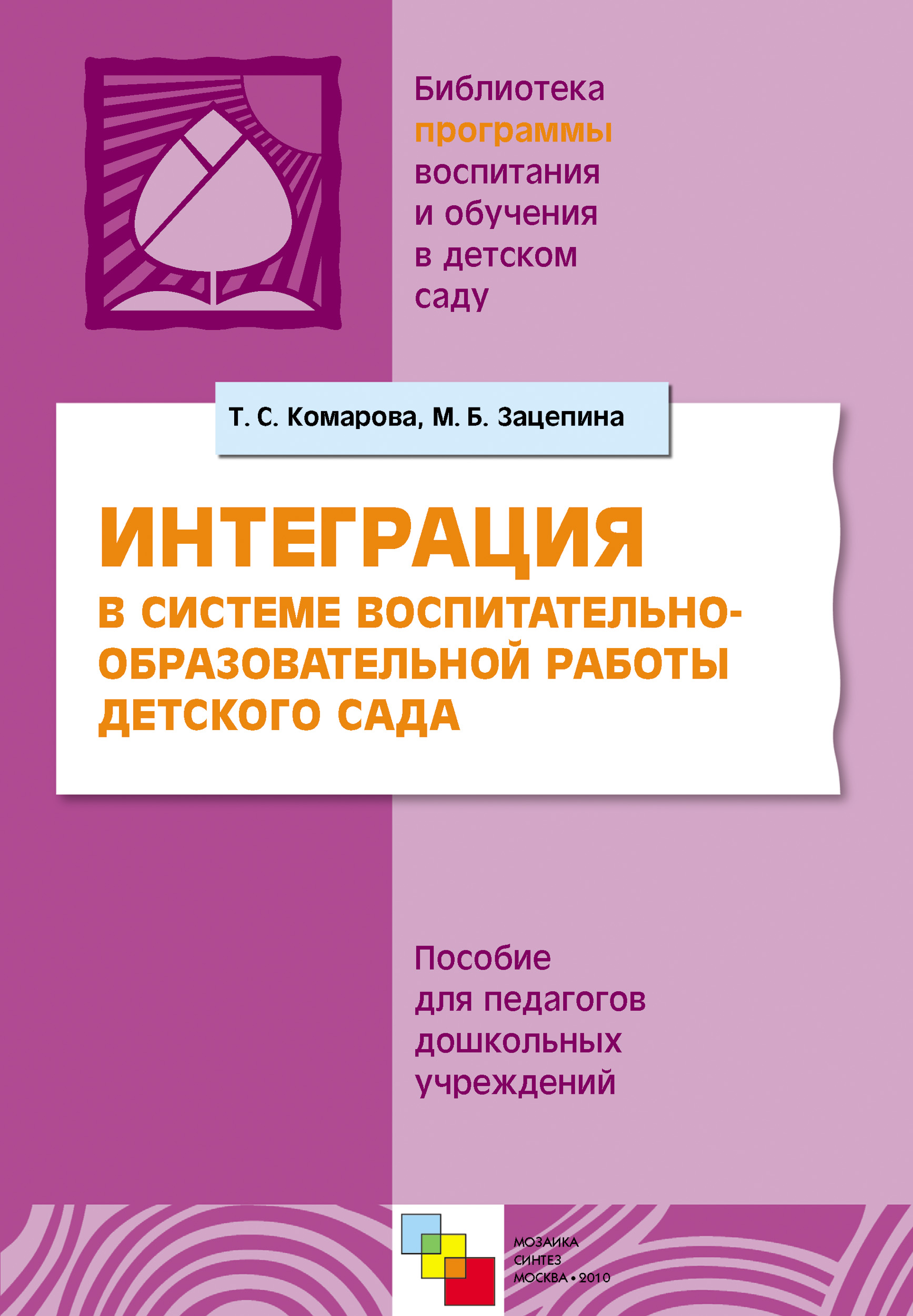 Обложка книги «Интерграция в системе воспитательно-образовательной работы в детском саду. Пособие для педагогов дошкольных учреждений»
