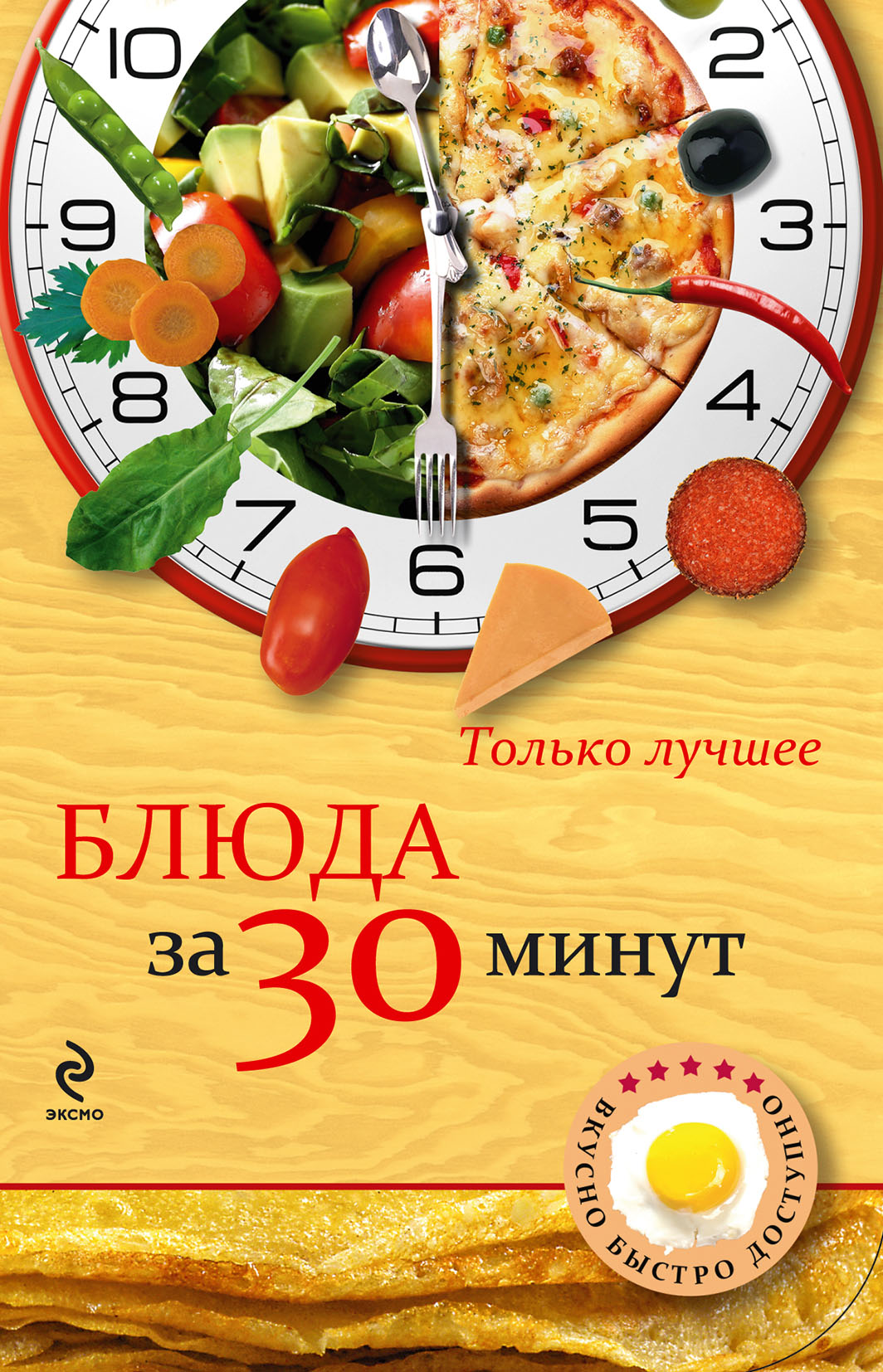 Обложка книги «Блюда за 30 минут»