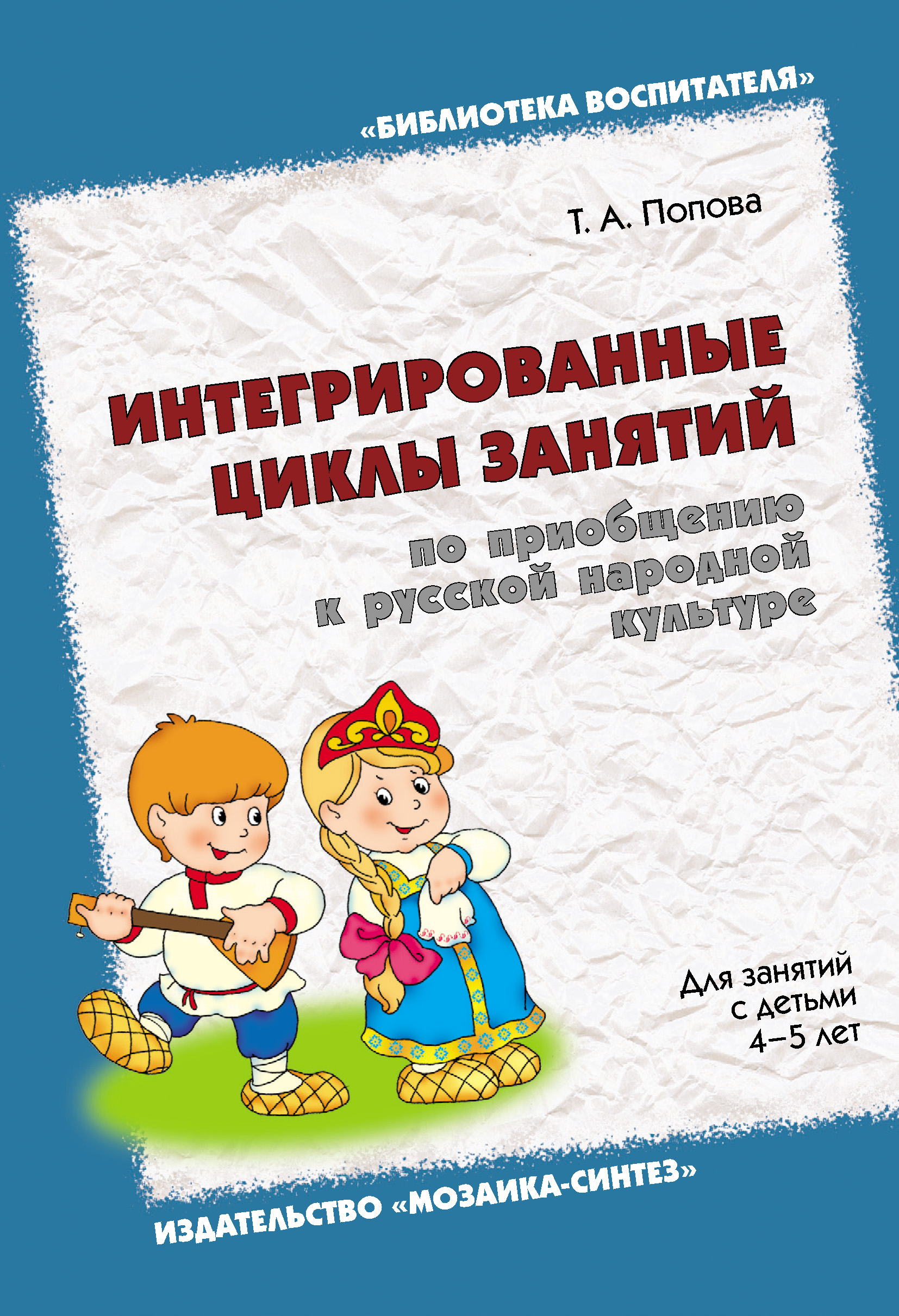 Обложка книги «Интегрированные циклы занятий по приобщению к русской народной культуре. Для занятий с детьми 4-5 лет»
