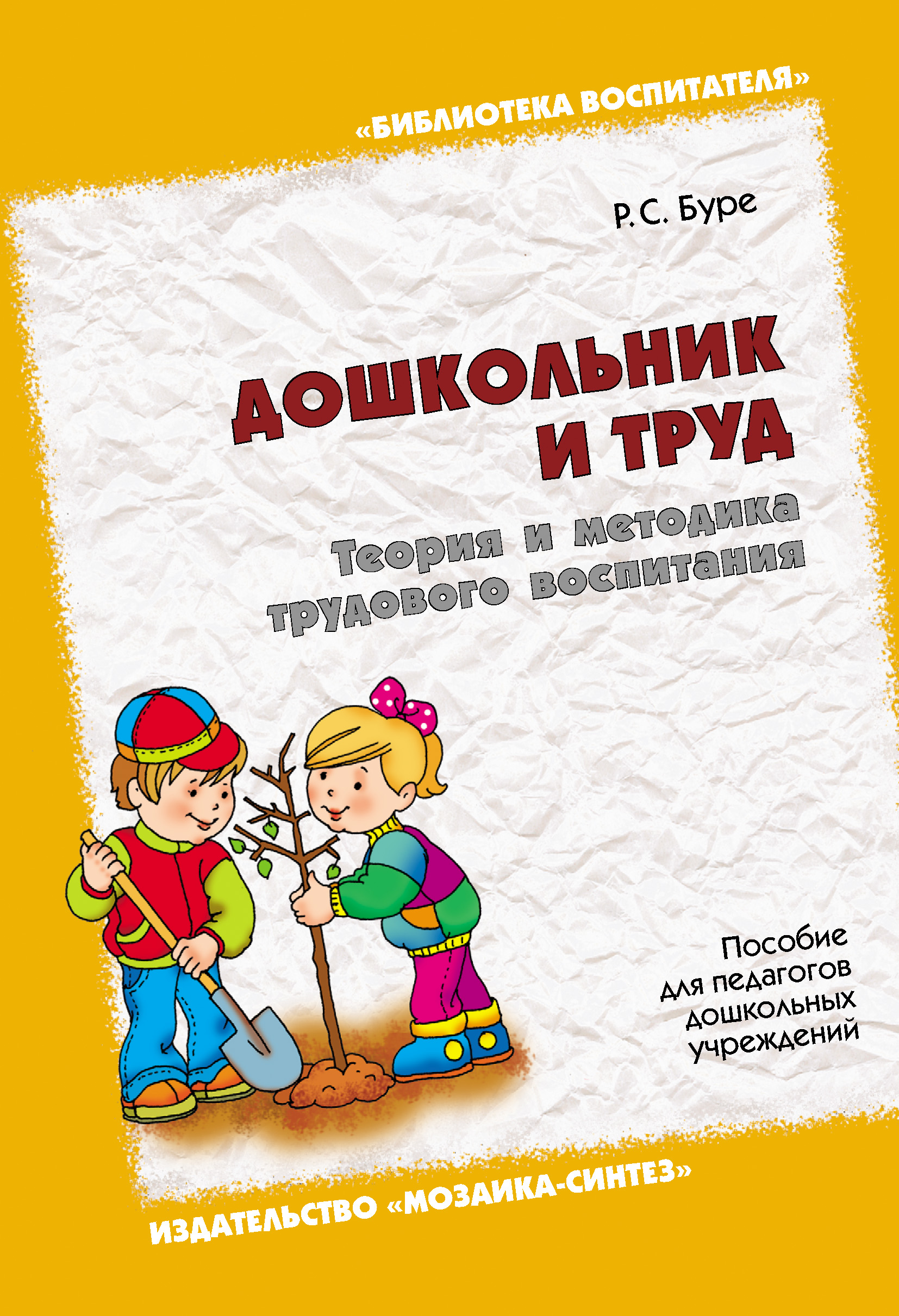 Обложка книги «Дошкольник и труд. Теория и методика трудового воспитания. Пособие для педагогов дошкольных учреждений»