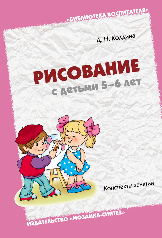 Обложка книги «Рисование с детьми 5-6 лет. Конспекты занятий»