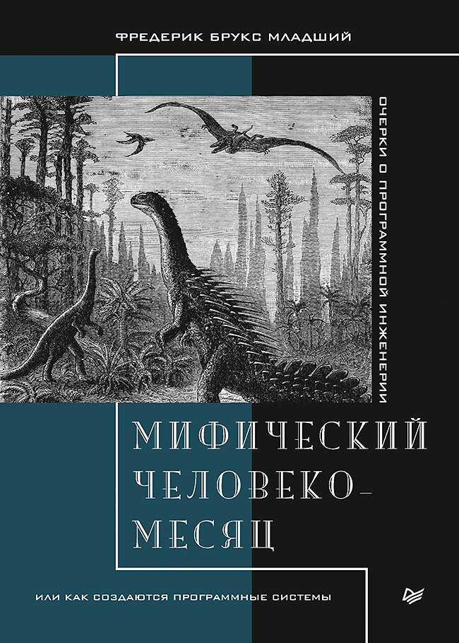 Обложка книги «Мифический человеко-месяц, или Как создаются программные системы»