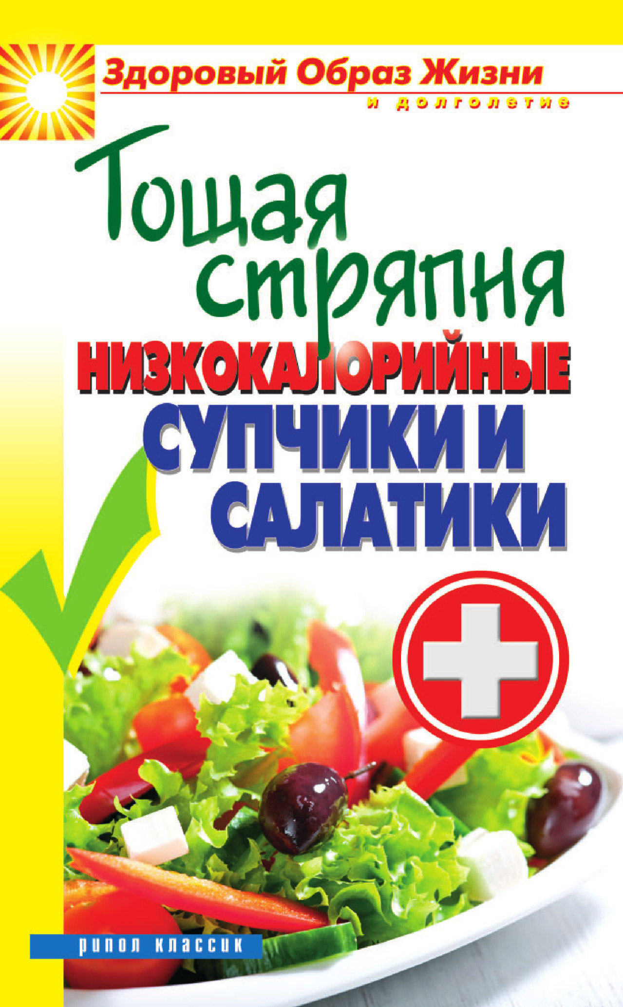 Обложка книги «Тощая стряпня. Низкокалорийные супчики и салатики»