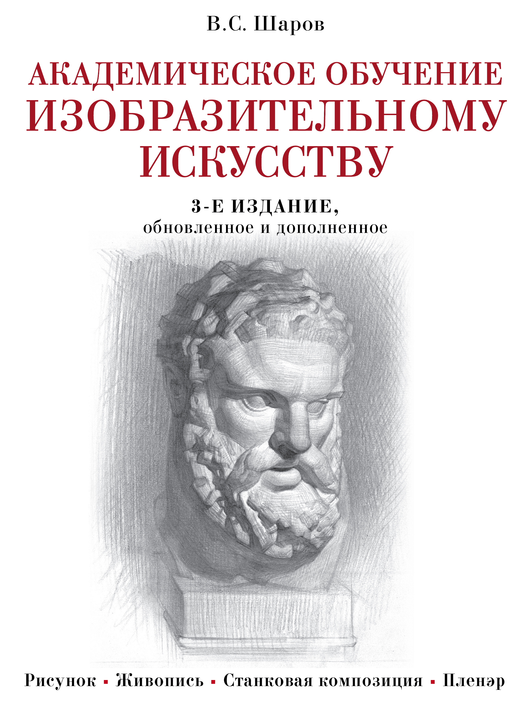 Обложка книги «Академическое обучение изобразительному искусству»