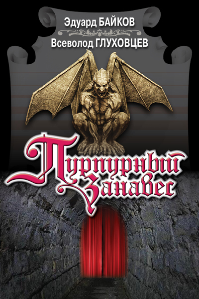 Обложка книги «Пурпурный занавес»