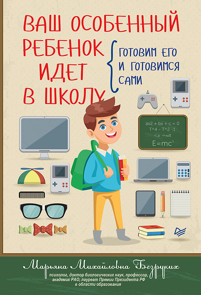 Обложка книги «Ваш особенный ребенок идет в школу. Готовим его и готовимся сами»