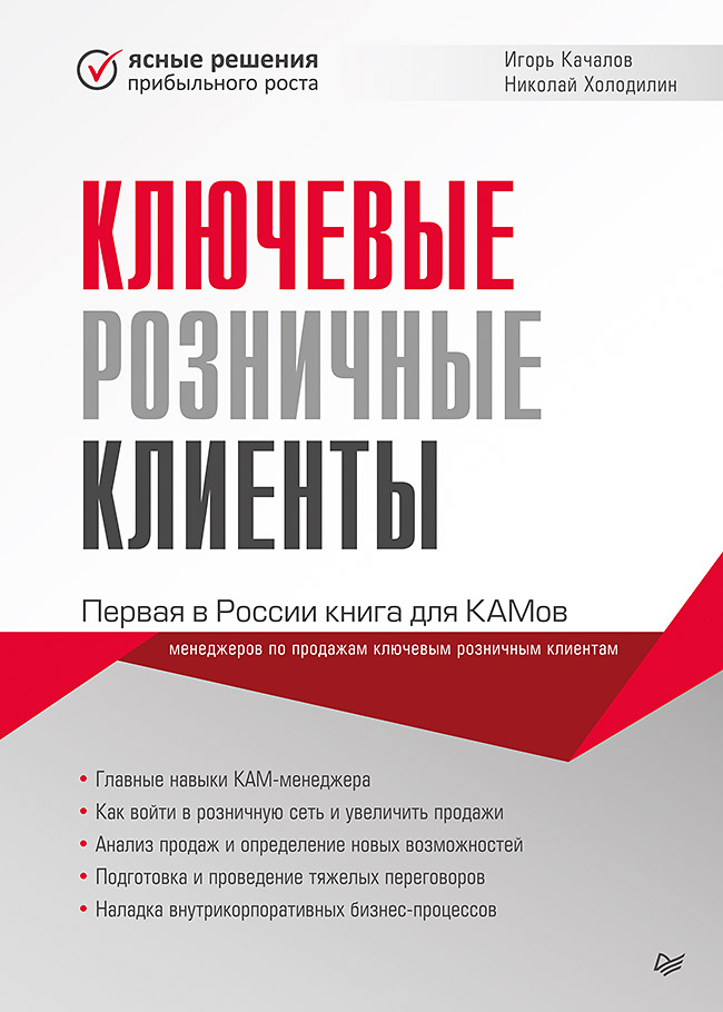Обложка книги «Ключевые розничные клиенты»