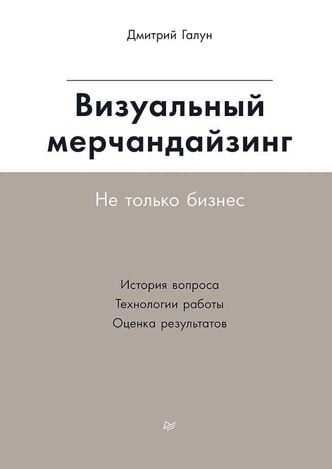 Обложка книги «Визуальный мерчандайзинг. Не только бизнес»