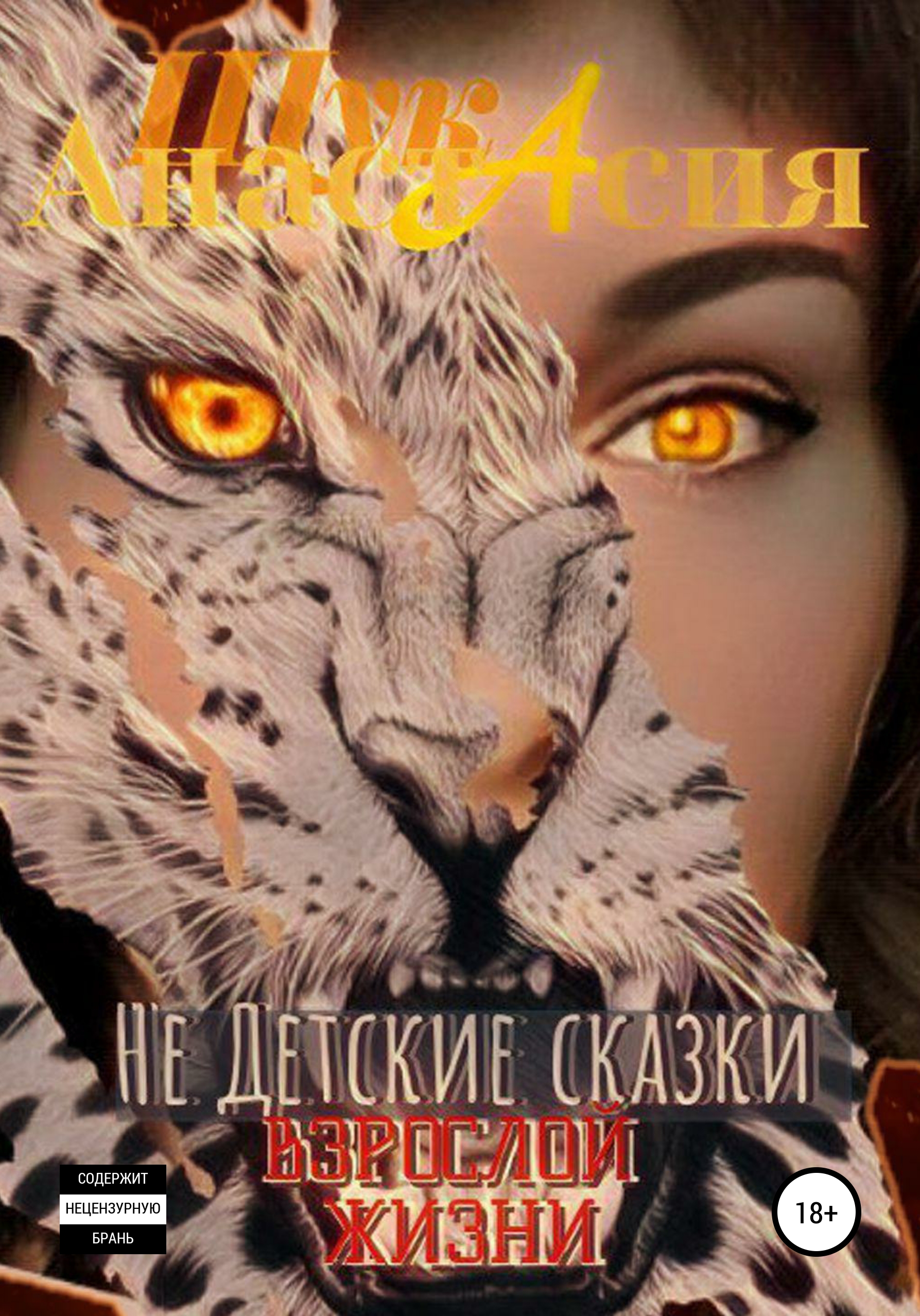 Обложка книги «Не детские сказки взрослой жизни»