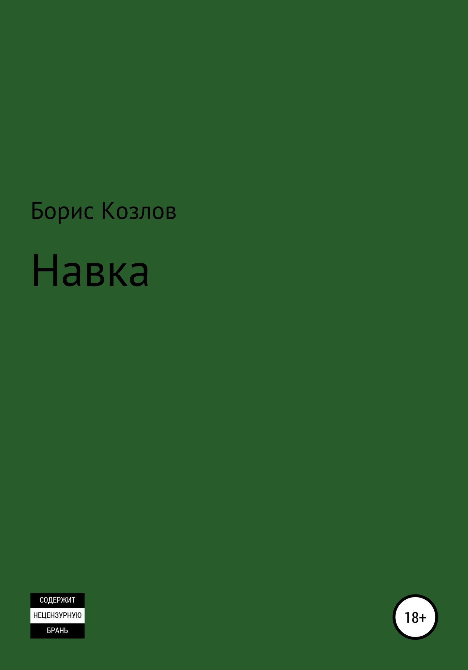 Обложка книги «Навка»