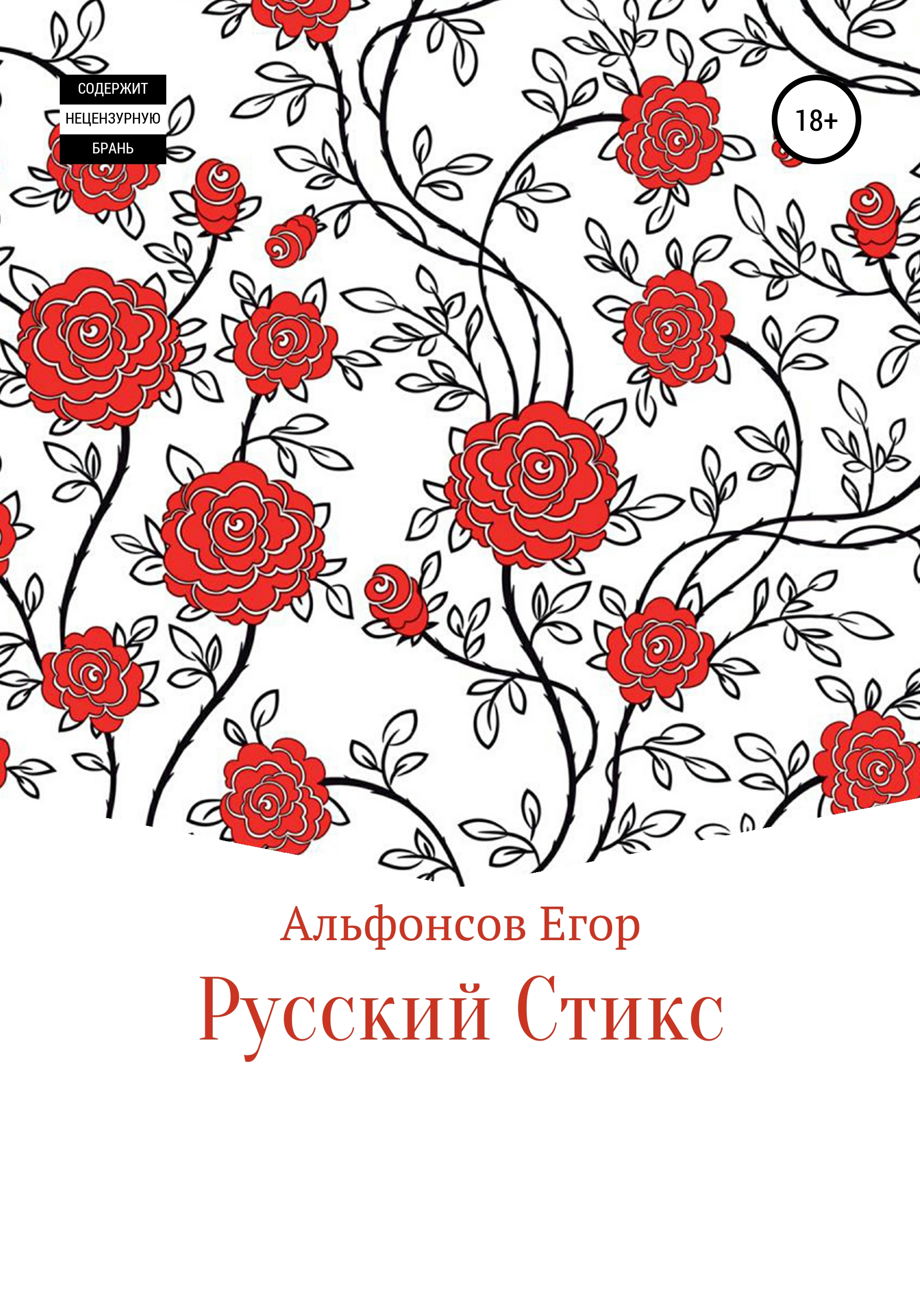 Обложка книги «Русский Стикс»