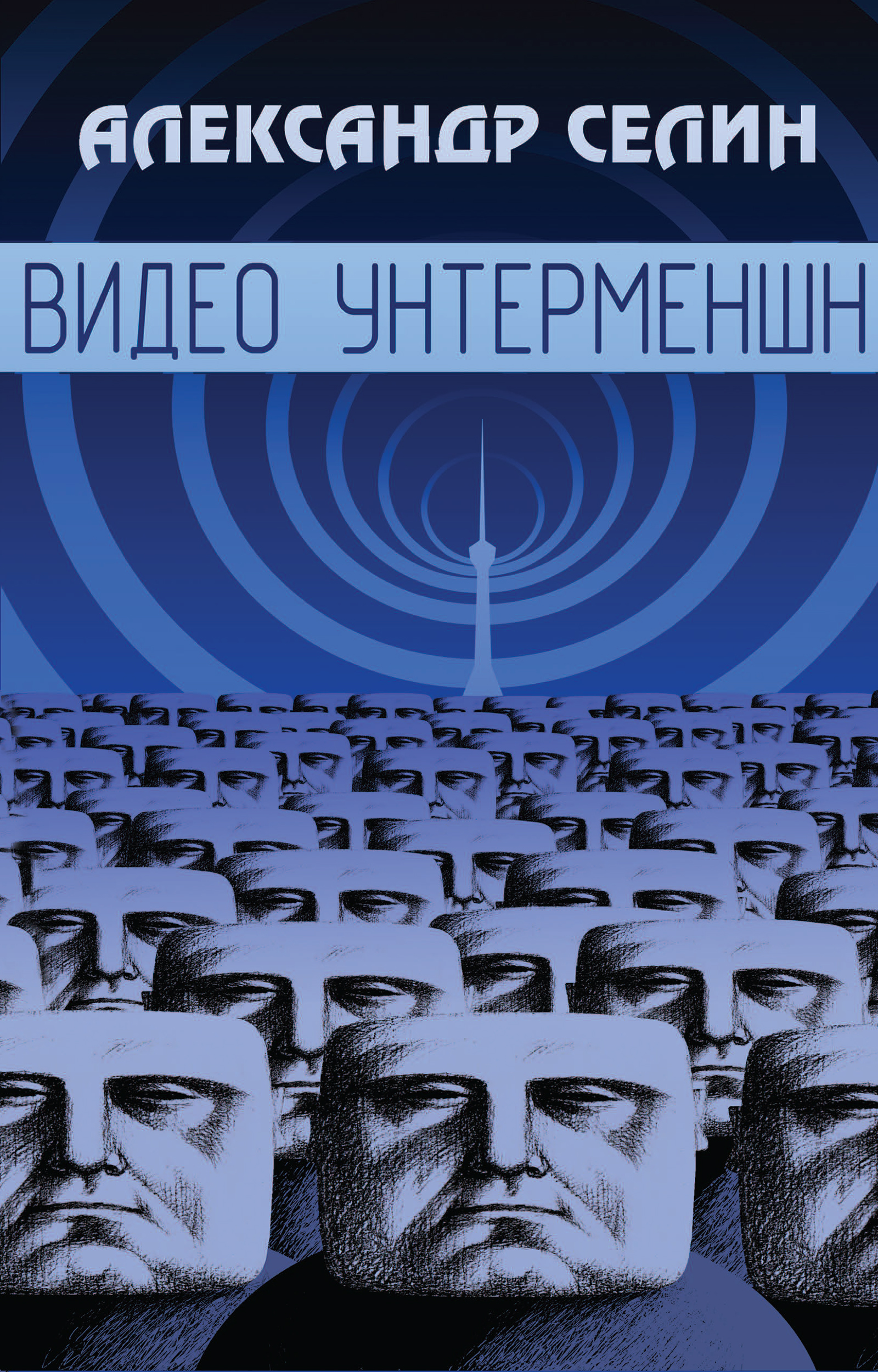 Обложка книги «Видео Унтерменшн»