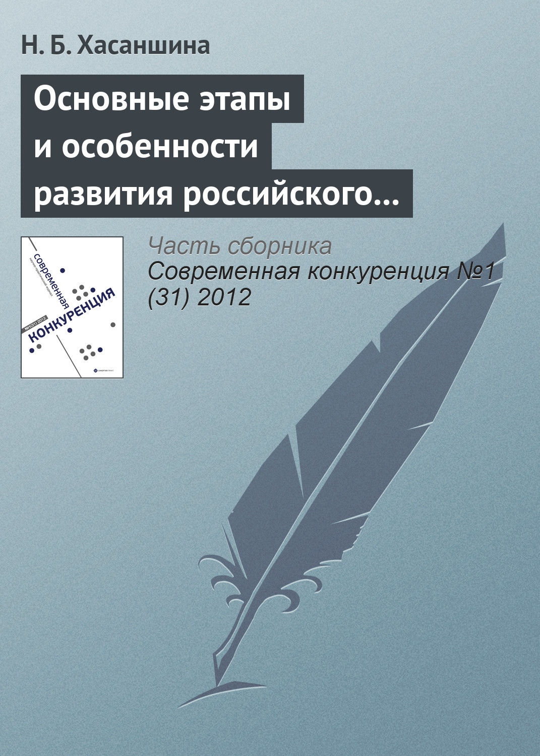 Обложка книги «Основные этапы и особенности развития российского рынка M&A»