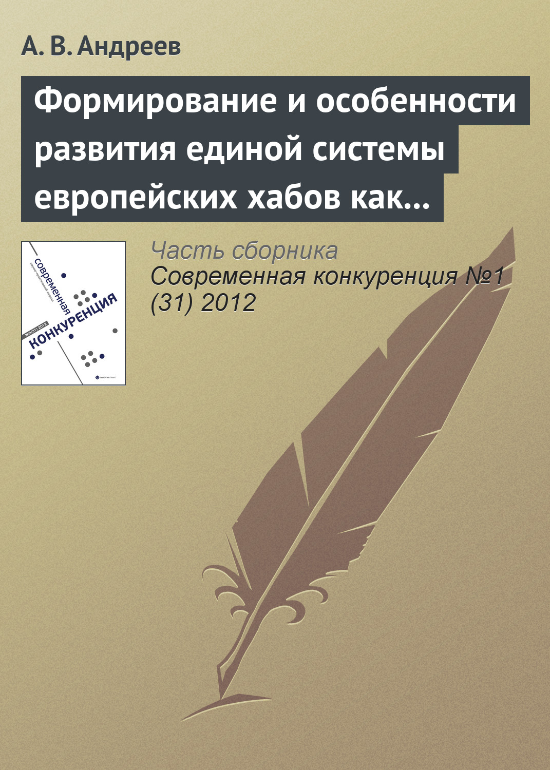 Обложка книги «Формирование и особенности развития единой системы европейских хабов как новой формы консолидации авиатранспортного рынка»