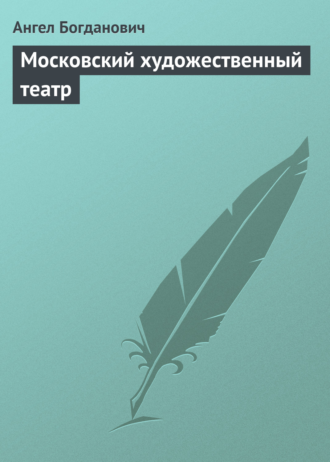 Обложка книги «Московский художественный театр»
