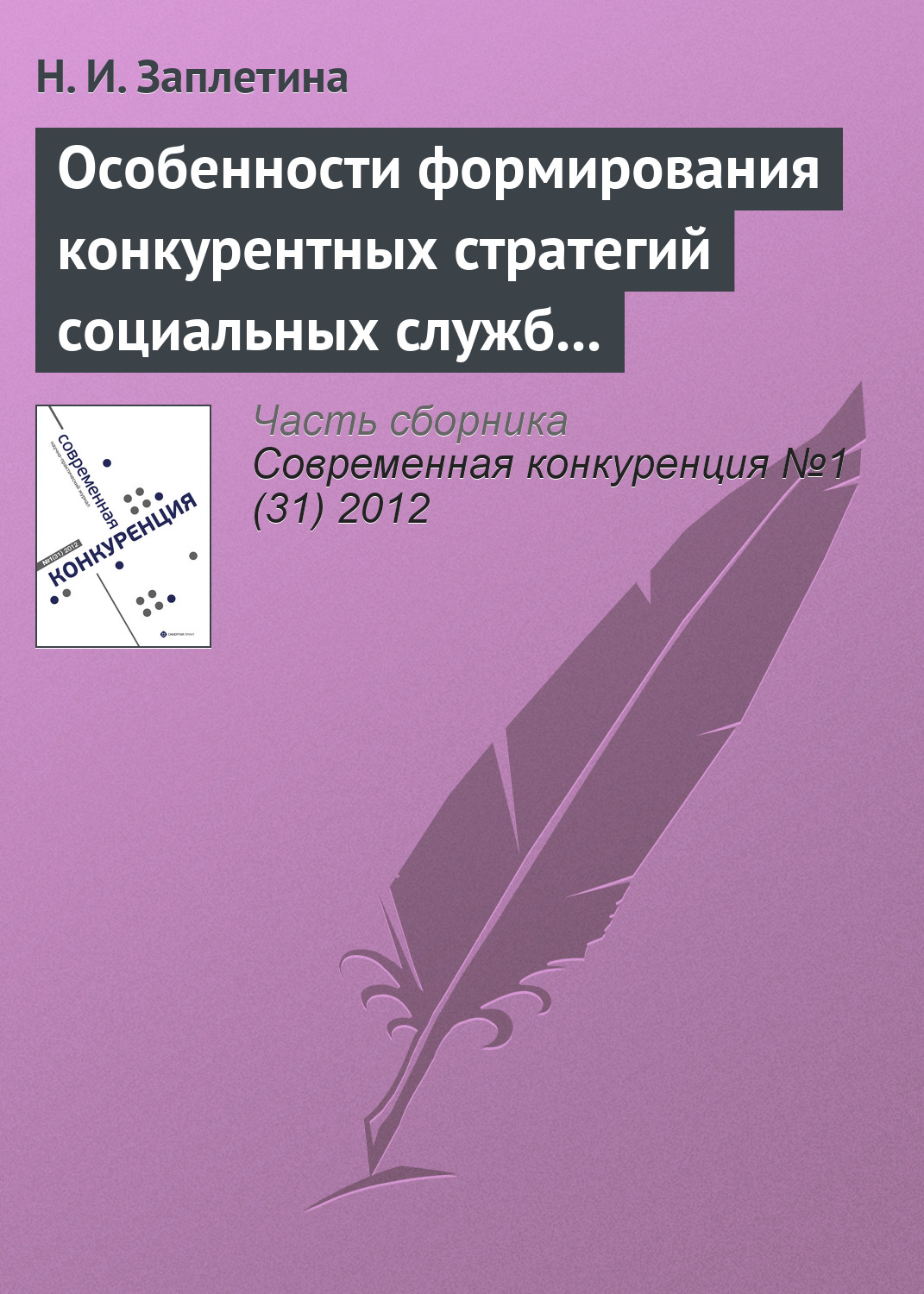 Обложка книги «Особенности формирования конкурентных стратегий социальных служб на рынке социальных услуг»
