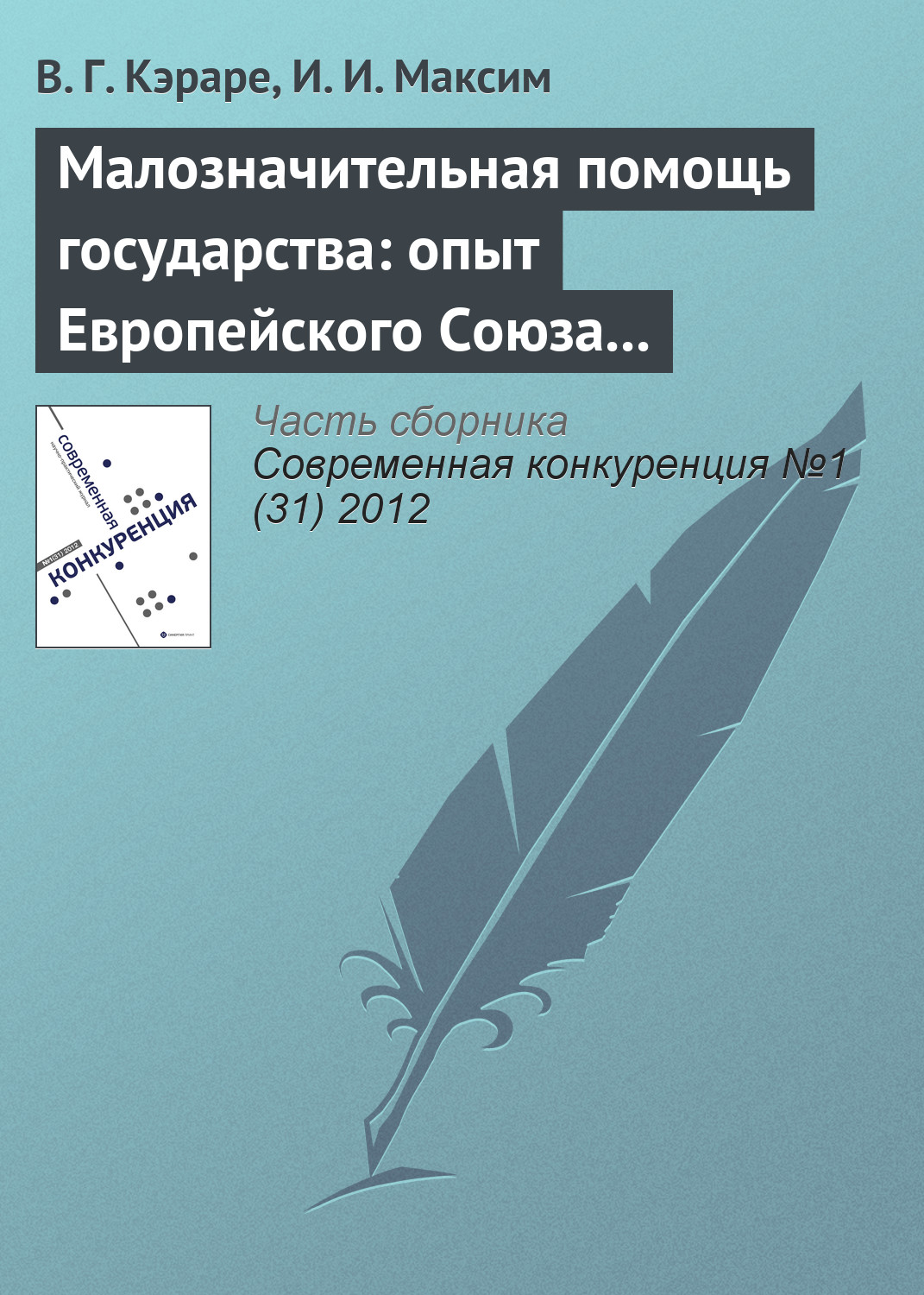 Обложка книги «Малозначительная помощь государства: опыт Европейского Союза и проблемы внедрения в Республике Молдова»
