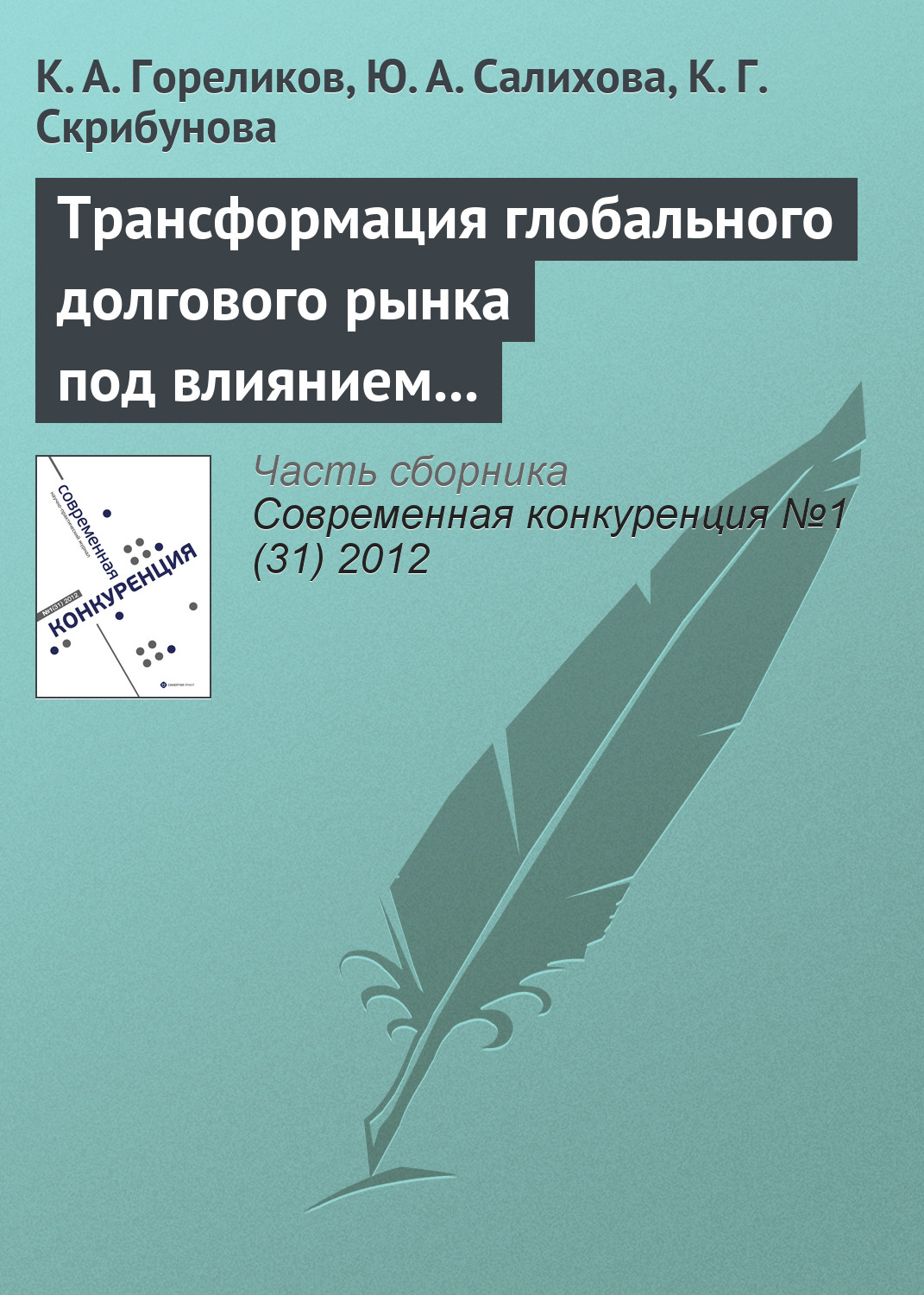 Обложка книги «Трансформация глобального долгового рынка под влиянием финансовых пузырей»