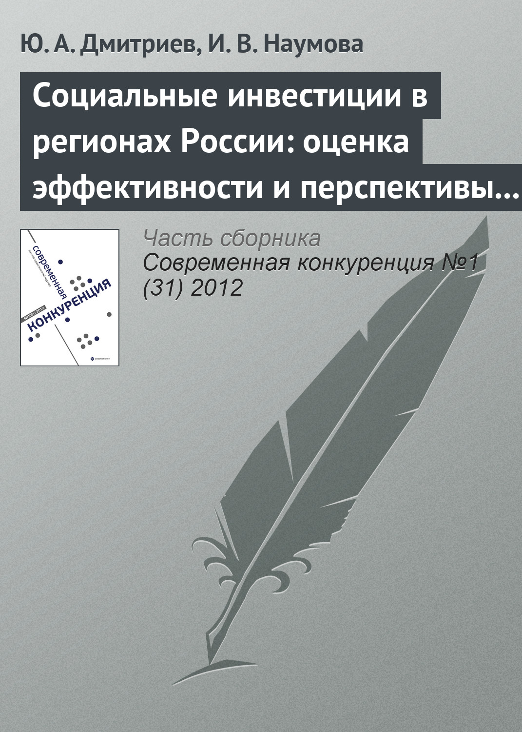 Обложка книги «Социальные инвестиции в регионах России: оценка эффективности и перспективы развития»