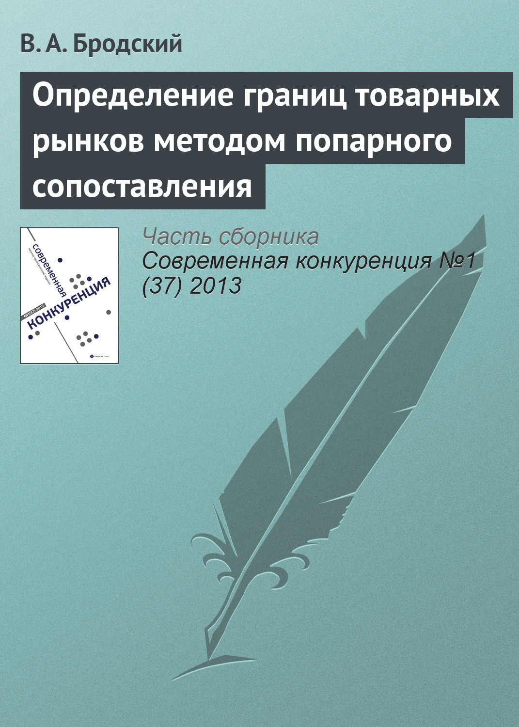 Обложка книги «Определение границ товарных рынков методом попарного сопоставления»