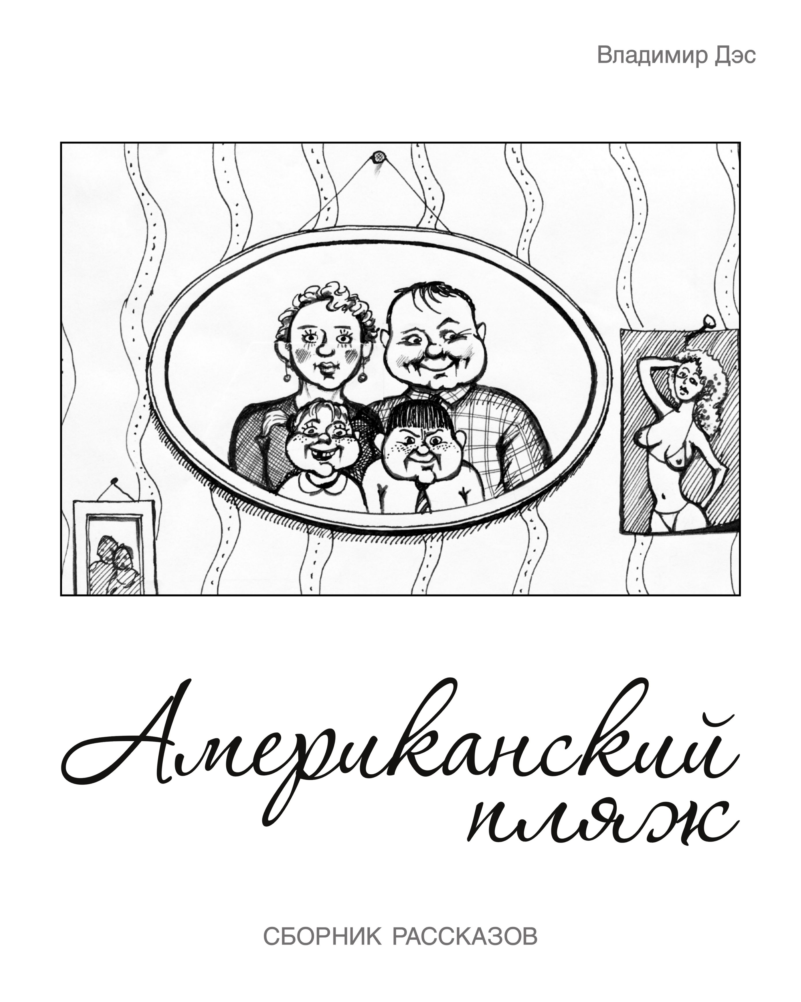 Обложка книги «Американский пляж (сборник)»